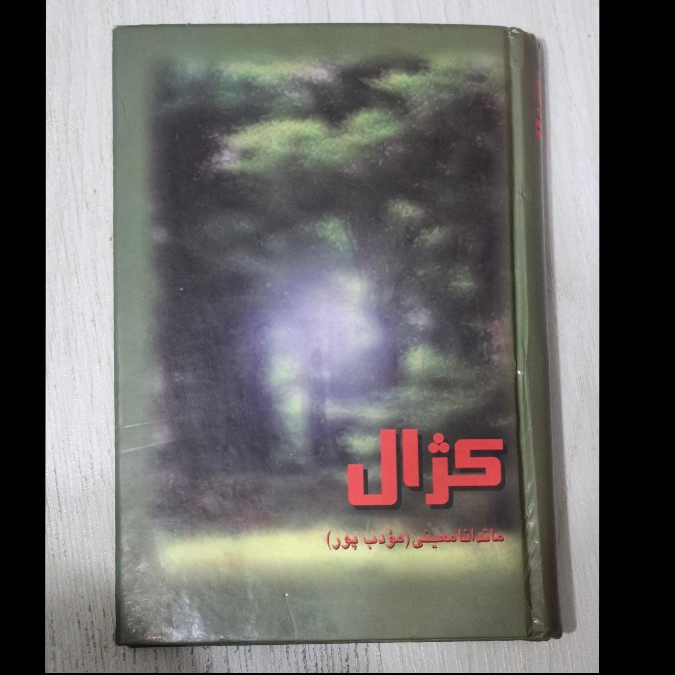 کژال م مودب پور