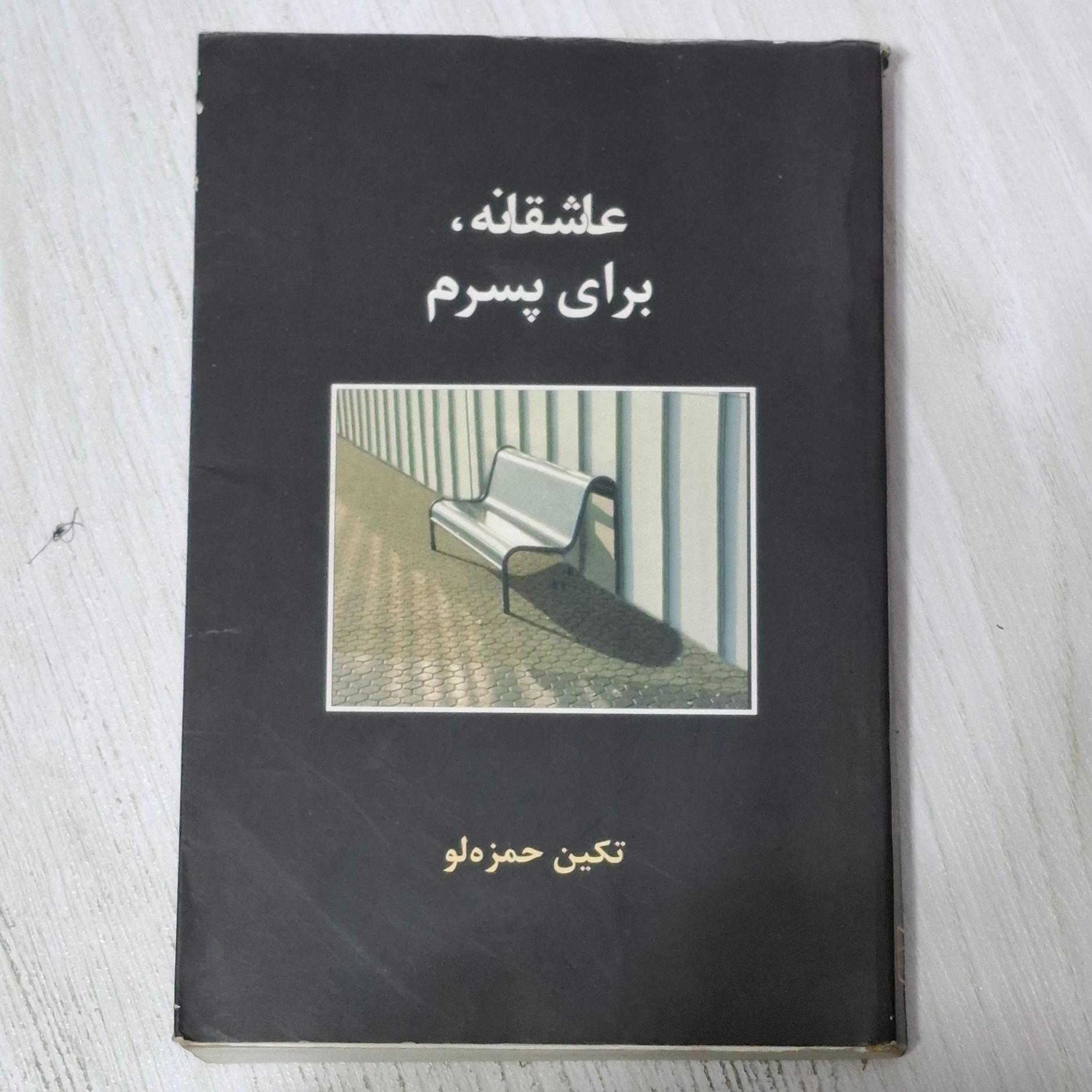عاشقانه برای پسرم
