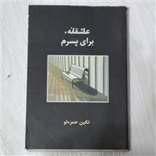 عاشقانه
