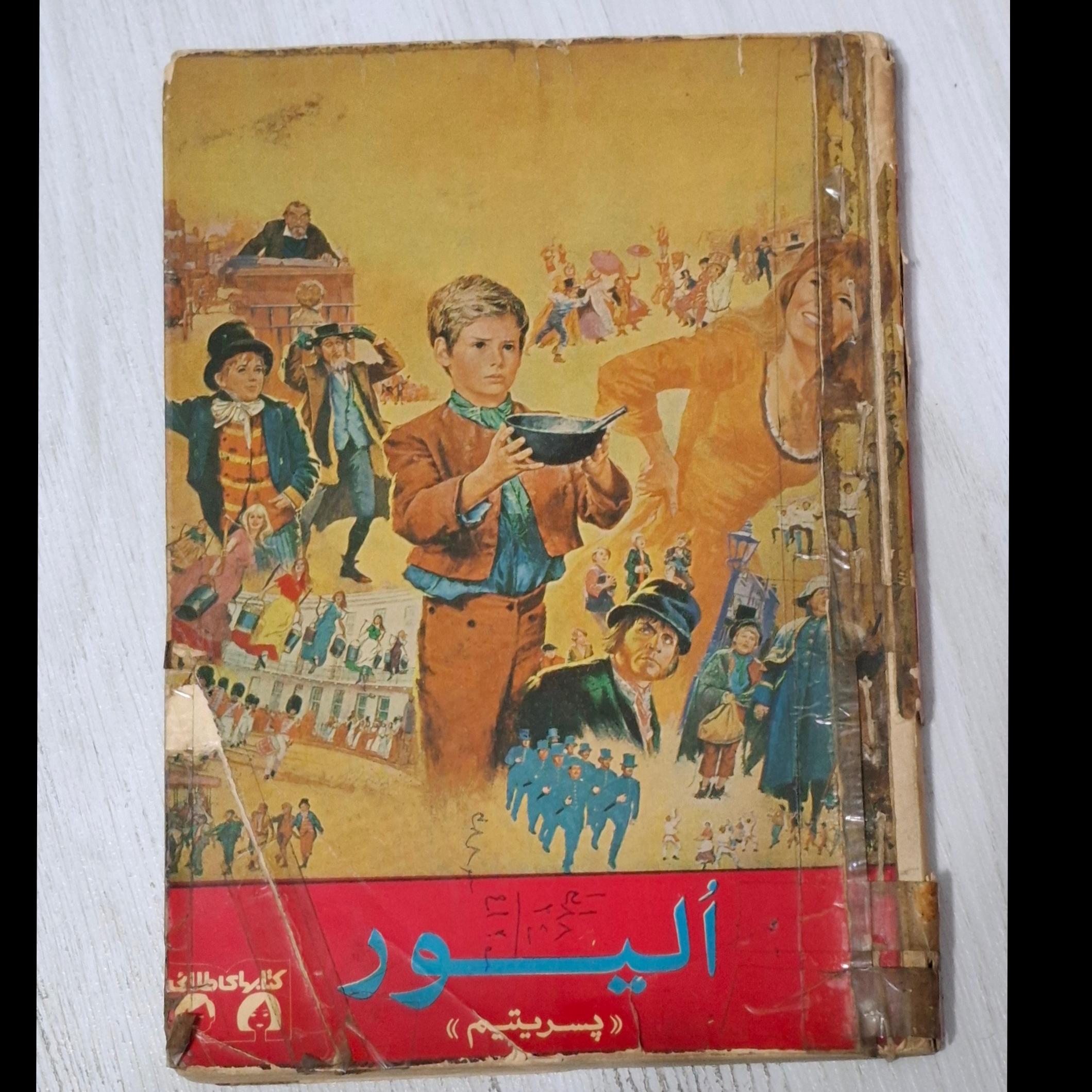 الیور پسر یتیم