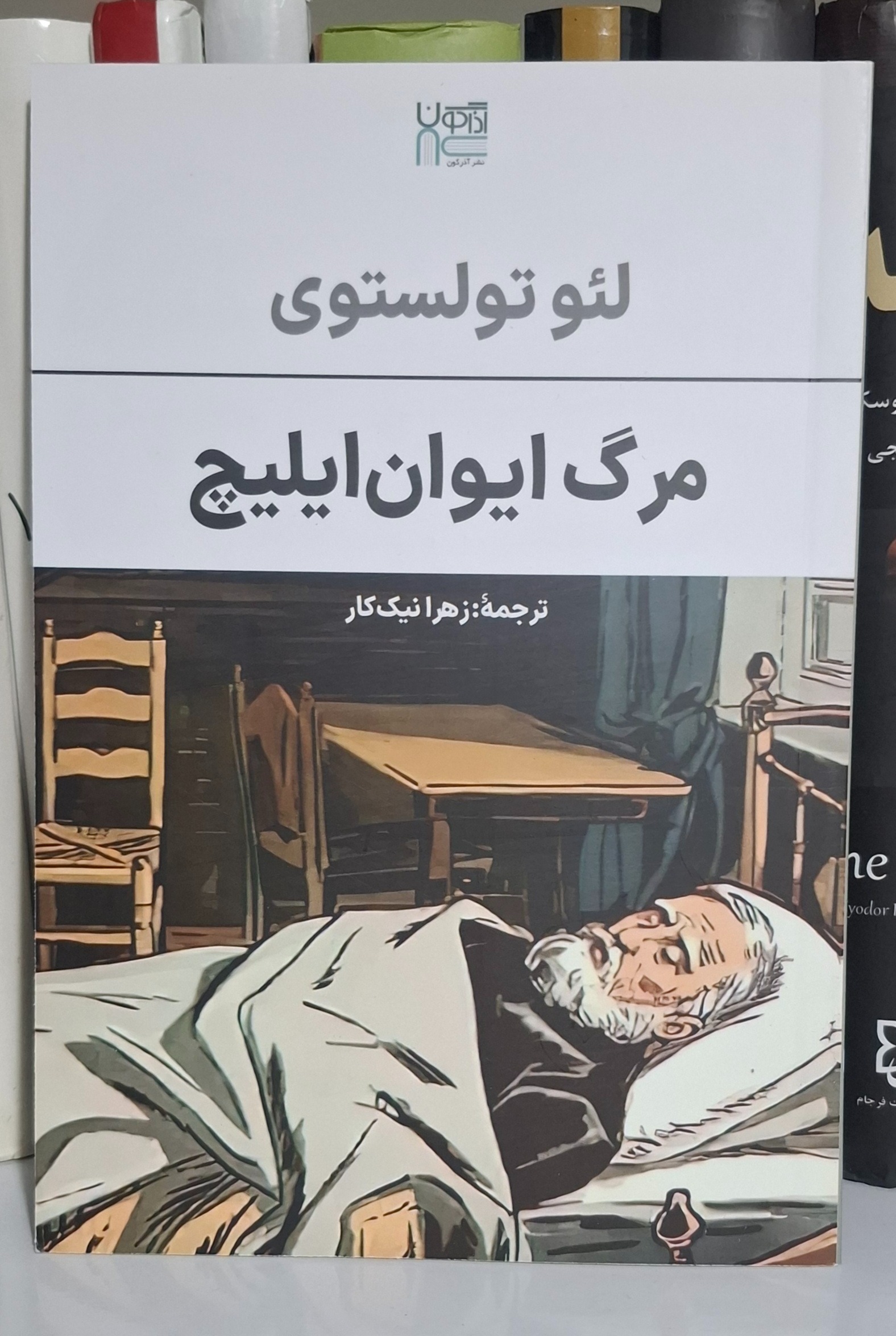 مرگ ایوان ایلیچ