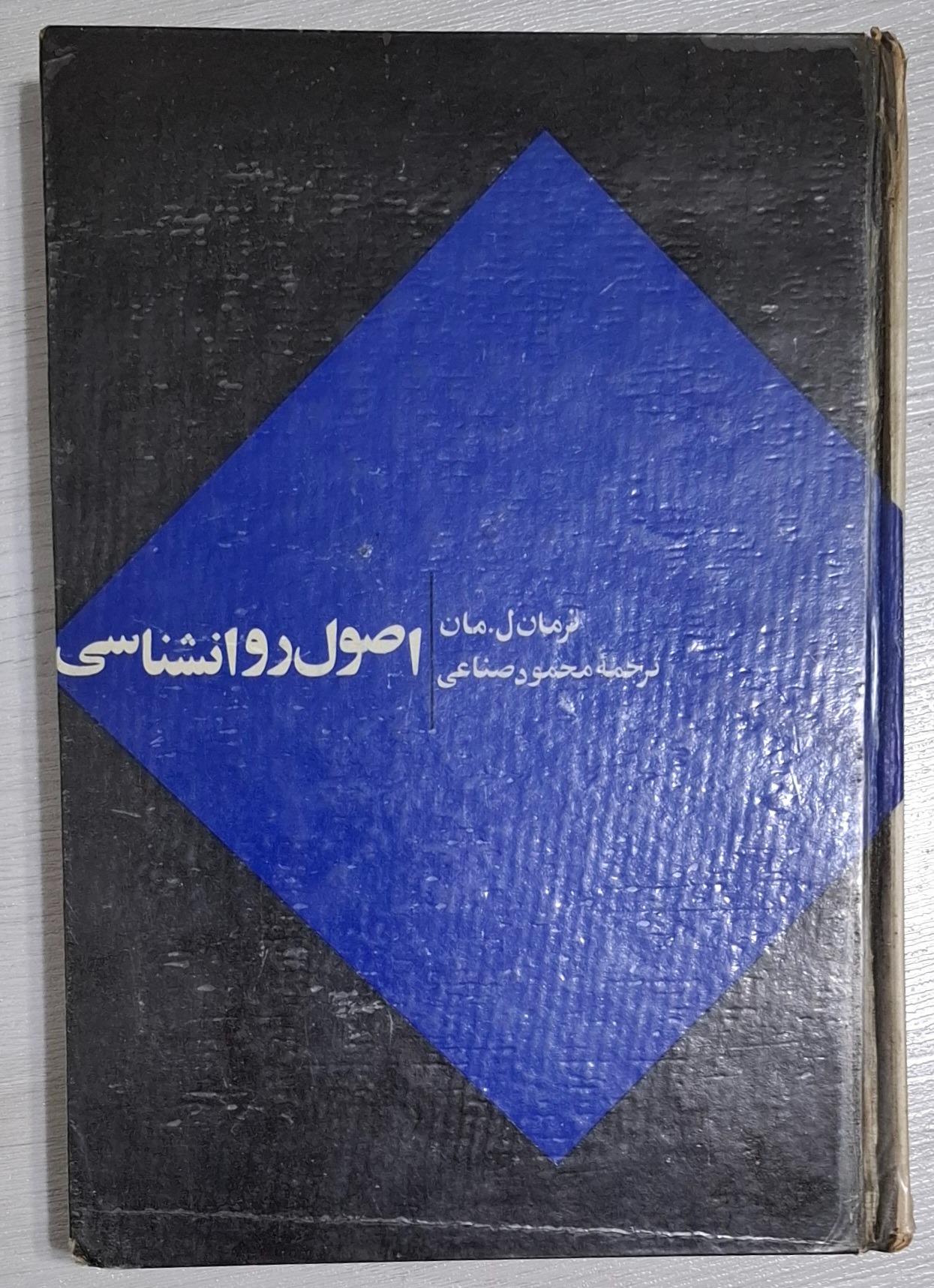 اصول روانشناسی، نرمان ل مان