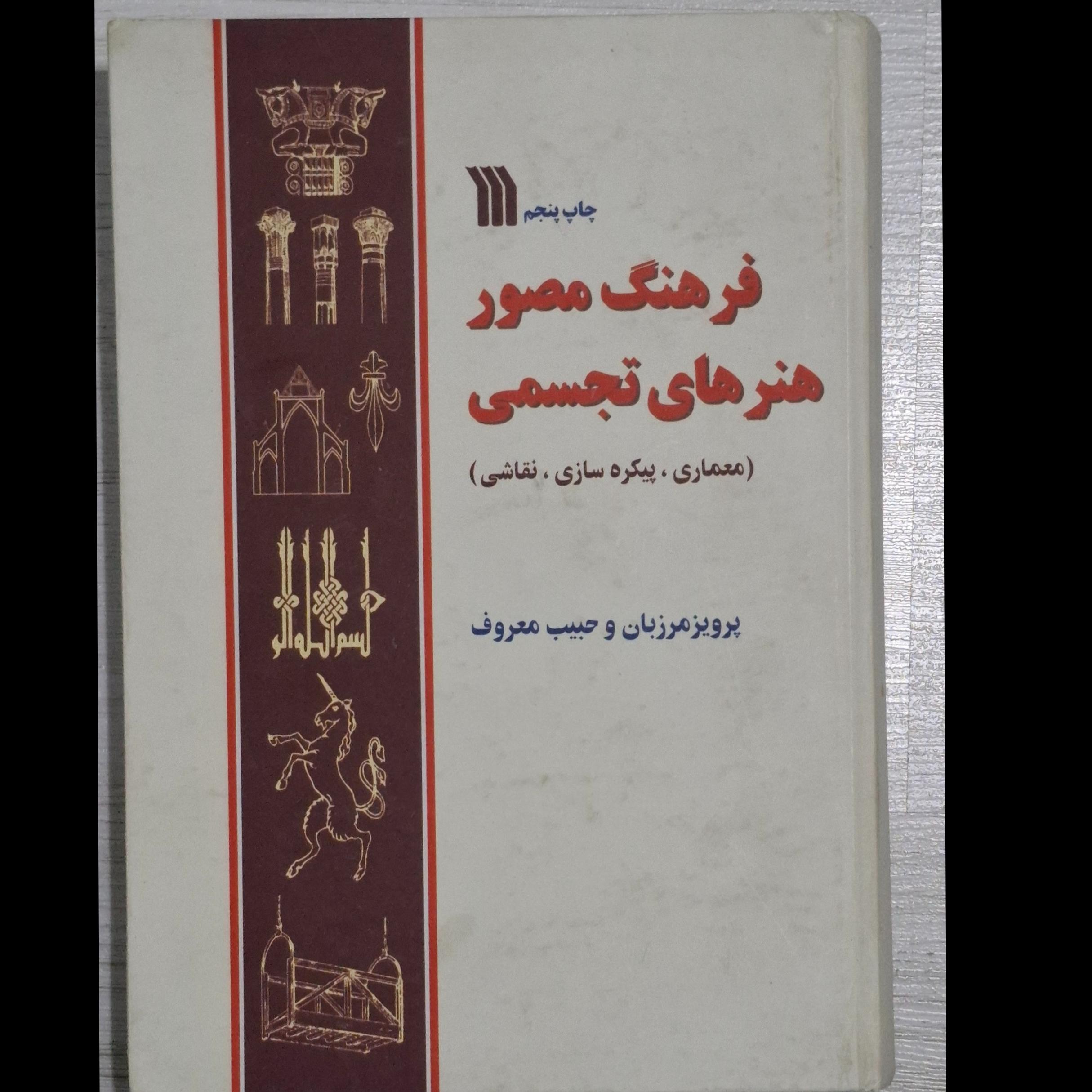 فرهنگ مصور هنرهای تجسمی