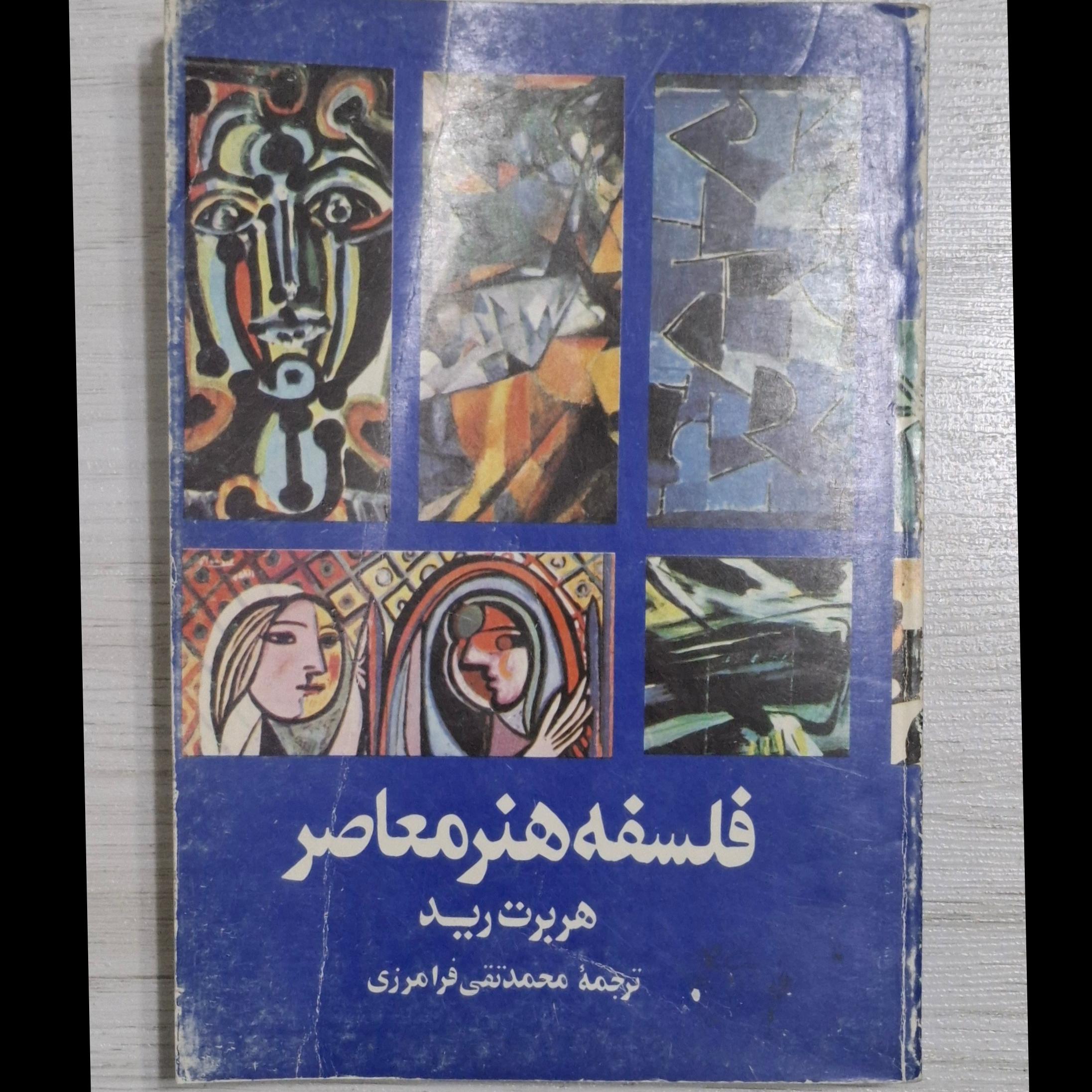 فلسفه هنر معاصر