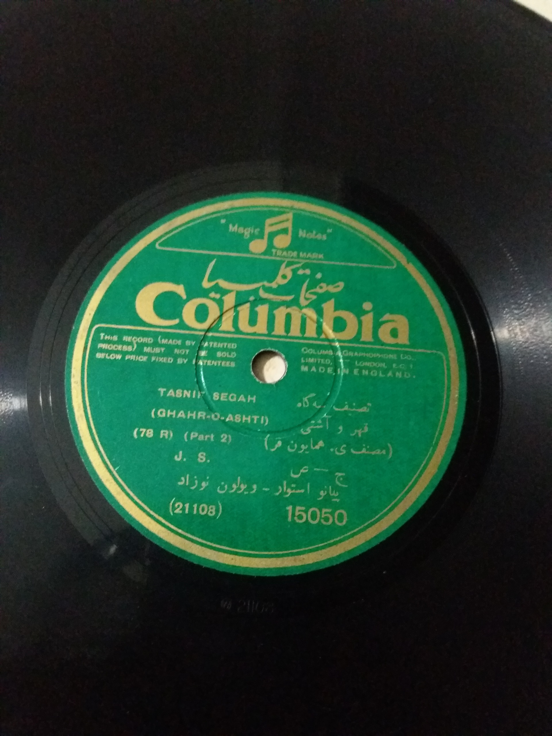 صفحه گرامافون سنگی 78 جمال صفوی.در حد