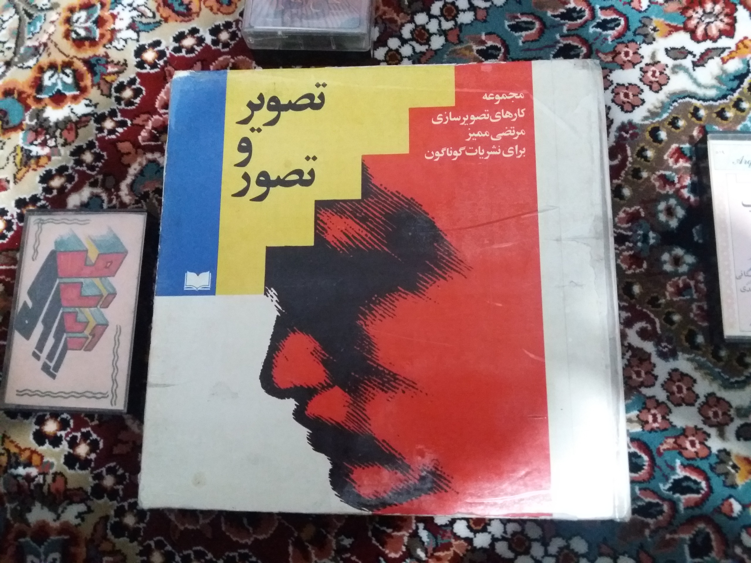 کتاب تصویر و تصور استاد مرتضی ممیز کمیاب نقاشی