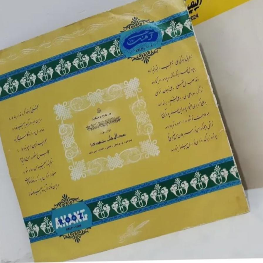 صفحه گرام گرامافون 33 دوربزرگ شهیدی