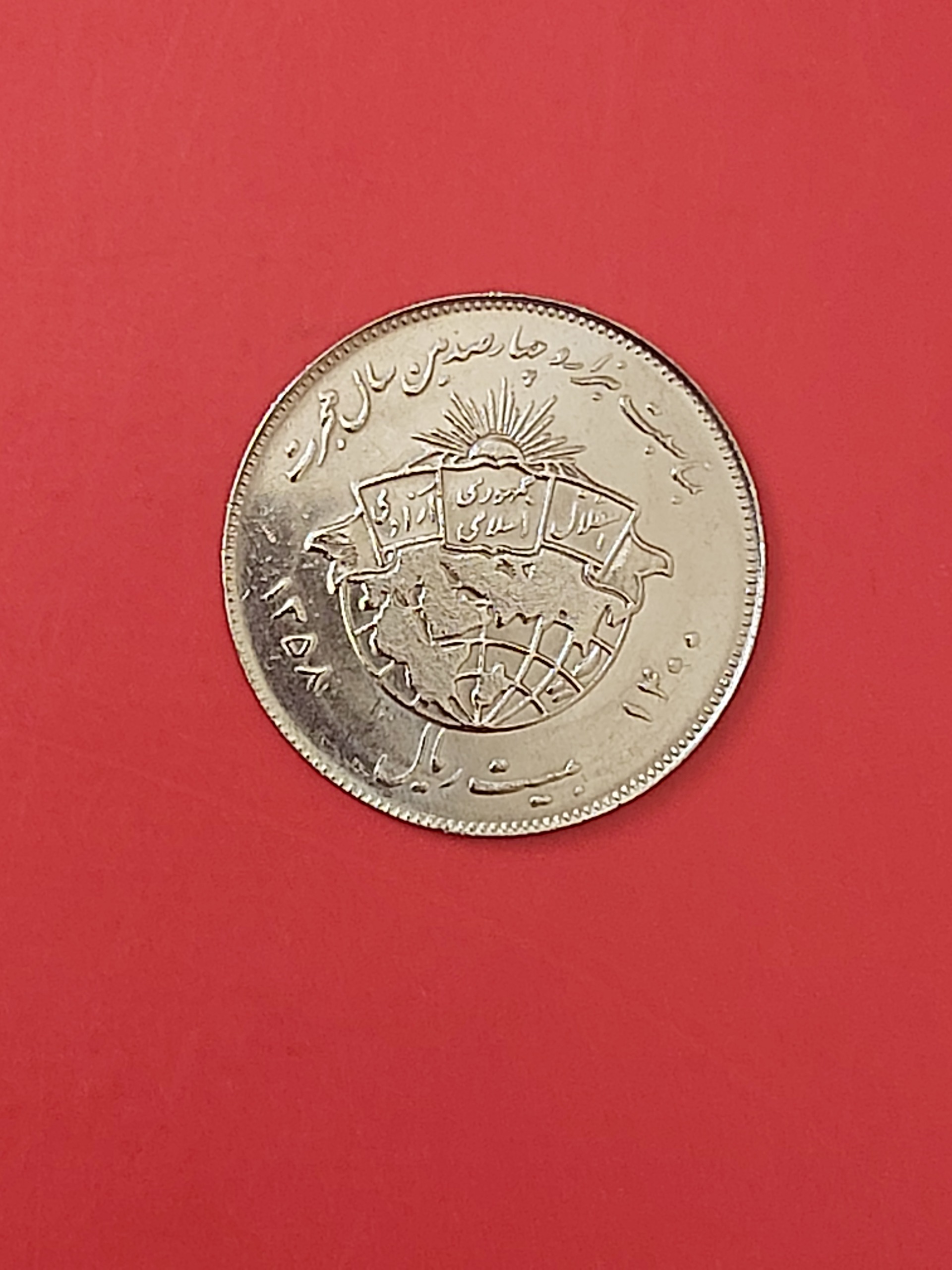 20 ریالی هجرت