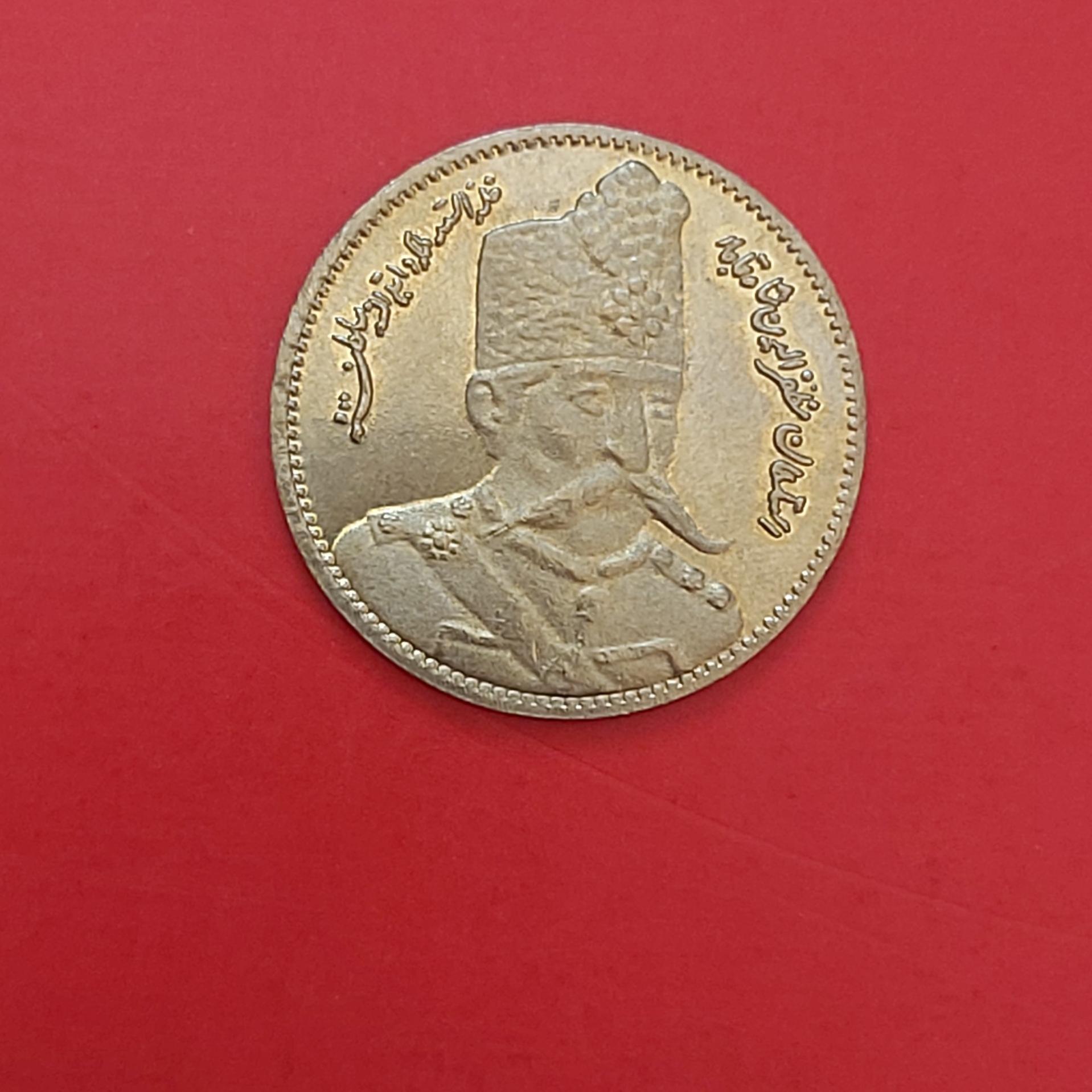 سکه یادبود مظفرالدین شاه