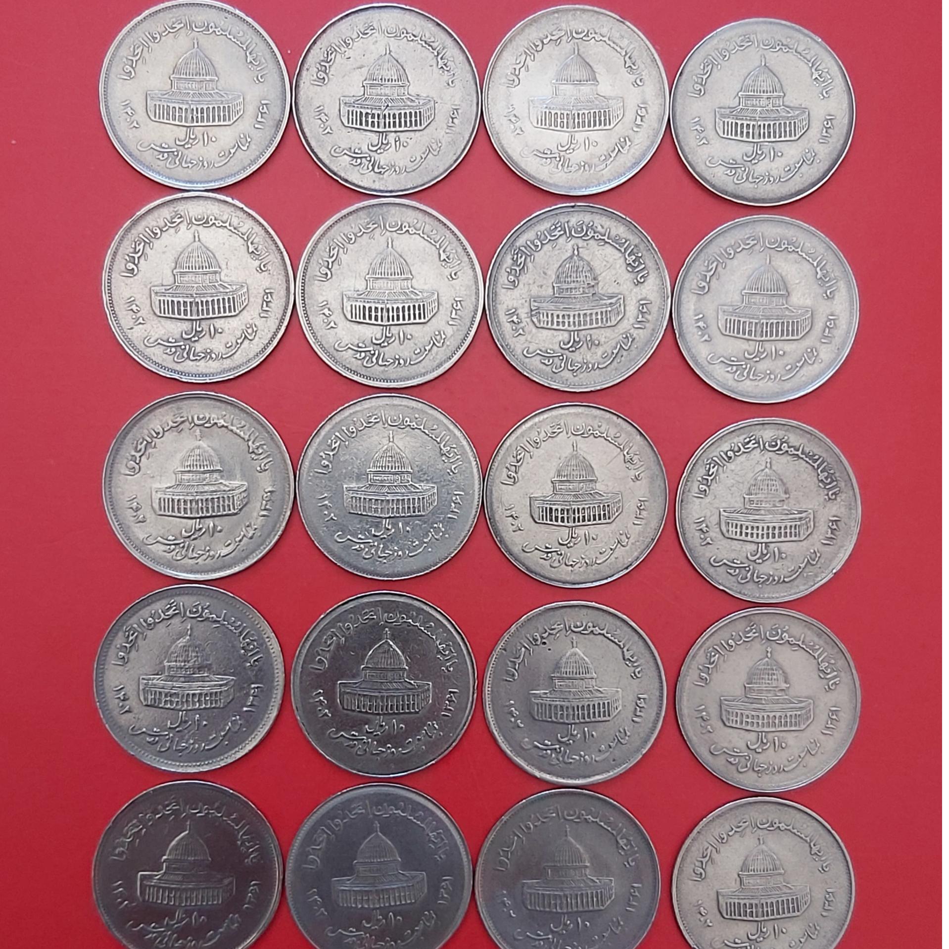 10 ریالی قدس بزرگ 20 عدد
