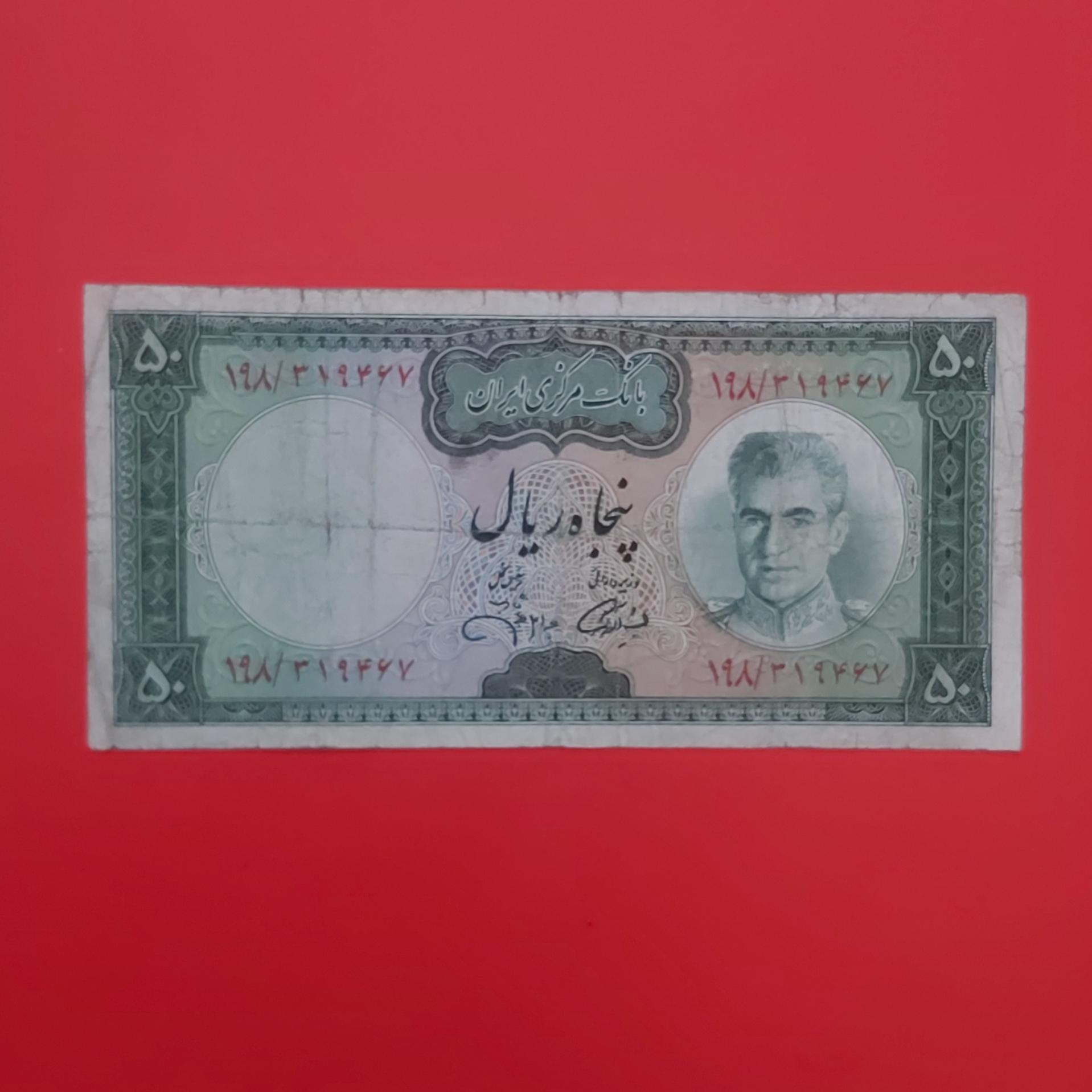 50 ریالی آموزگار جهانشاهی