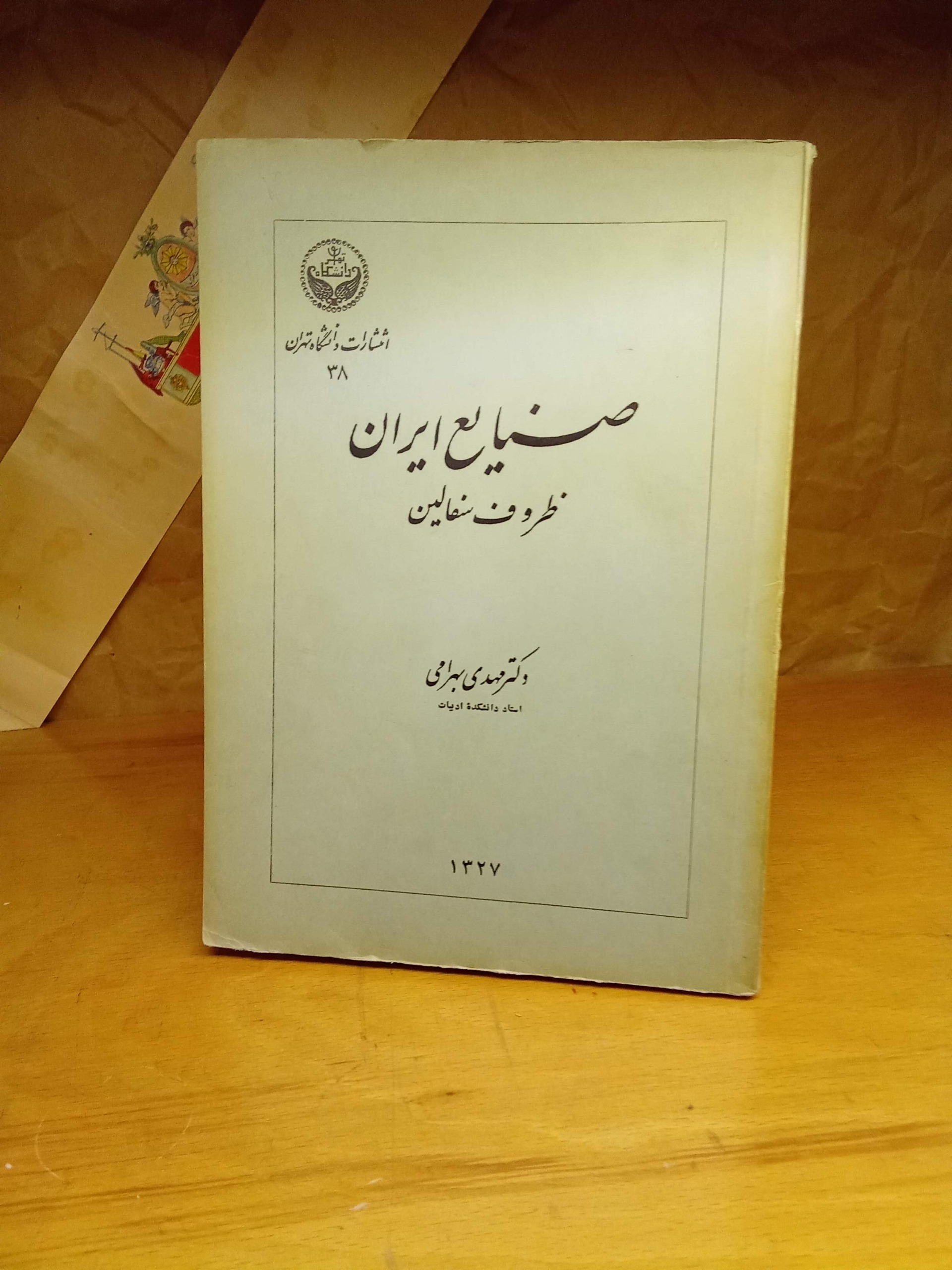  صنایع ایران / مهدی بهرامی