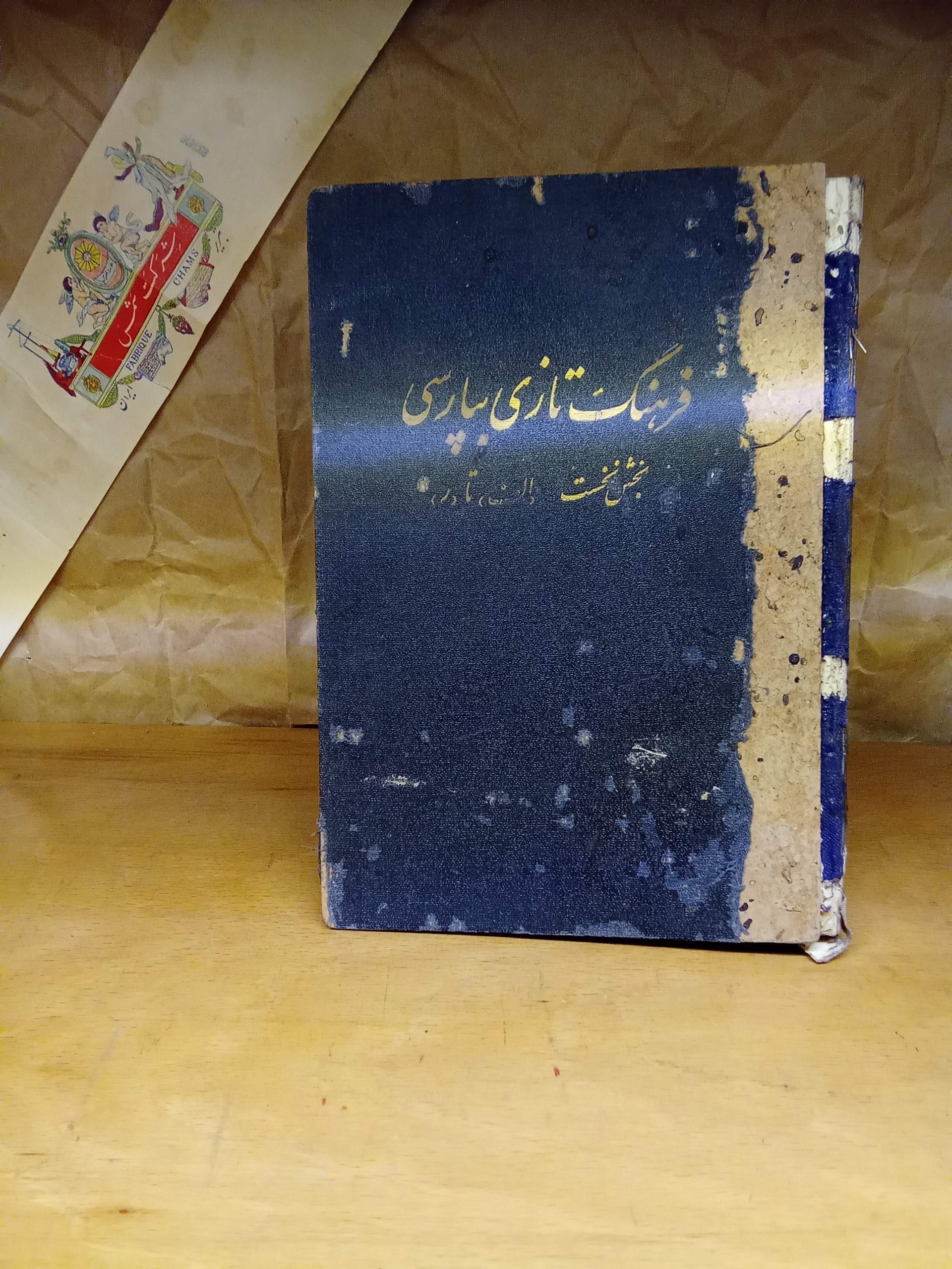 فرهنگ تازی بپارسی چاپ مجلس 1319