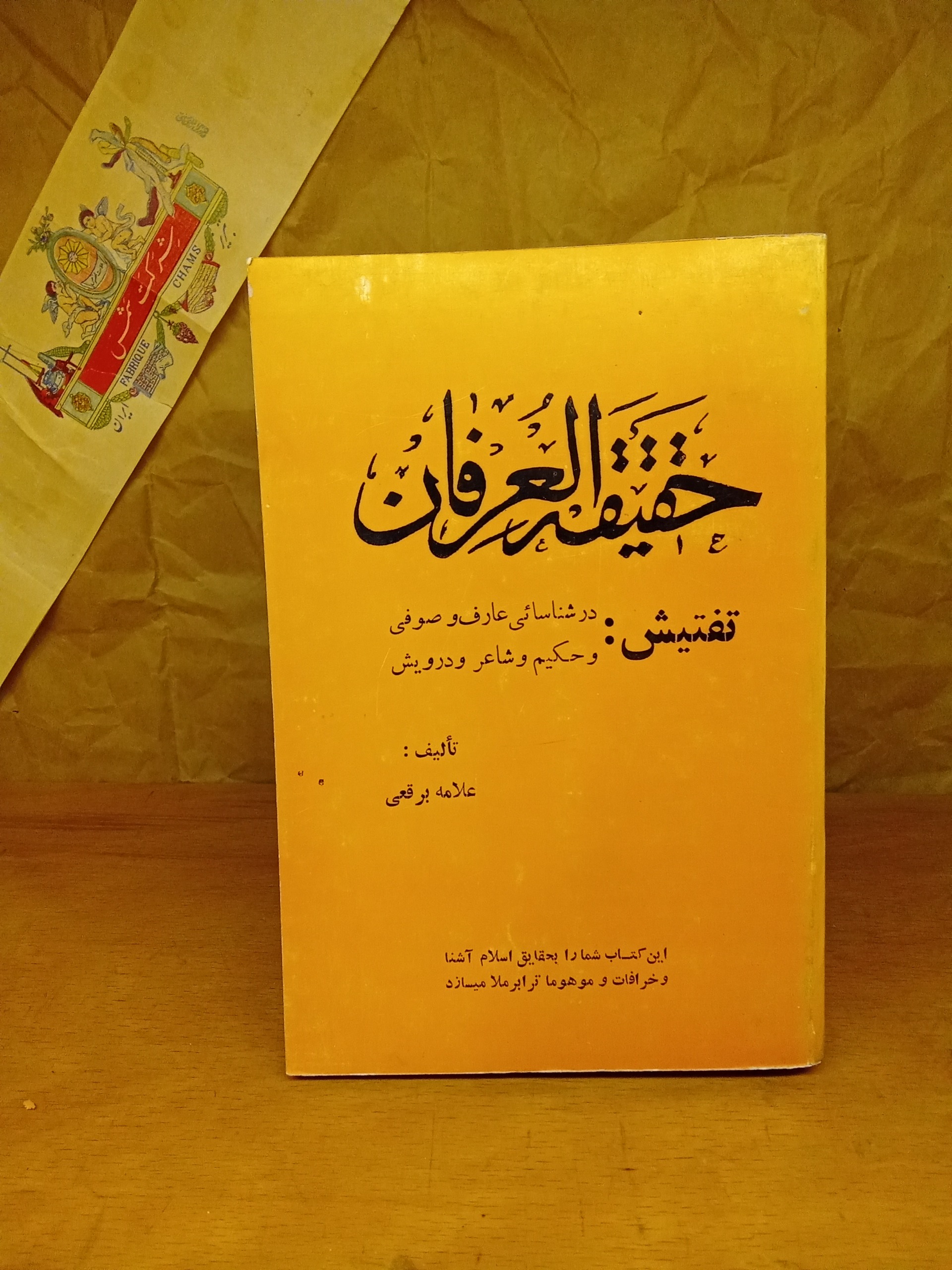 حقیقة العرفان - علامه برقعی