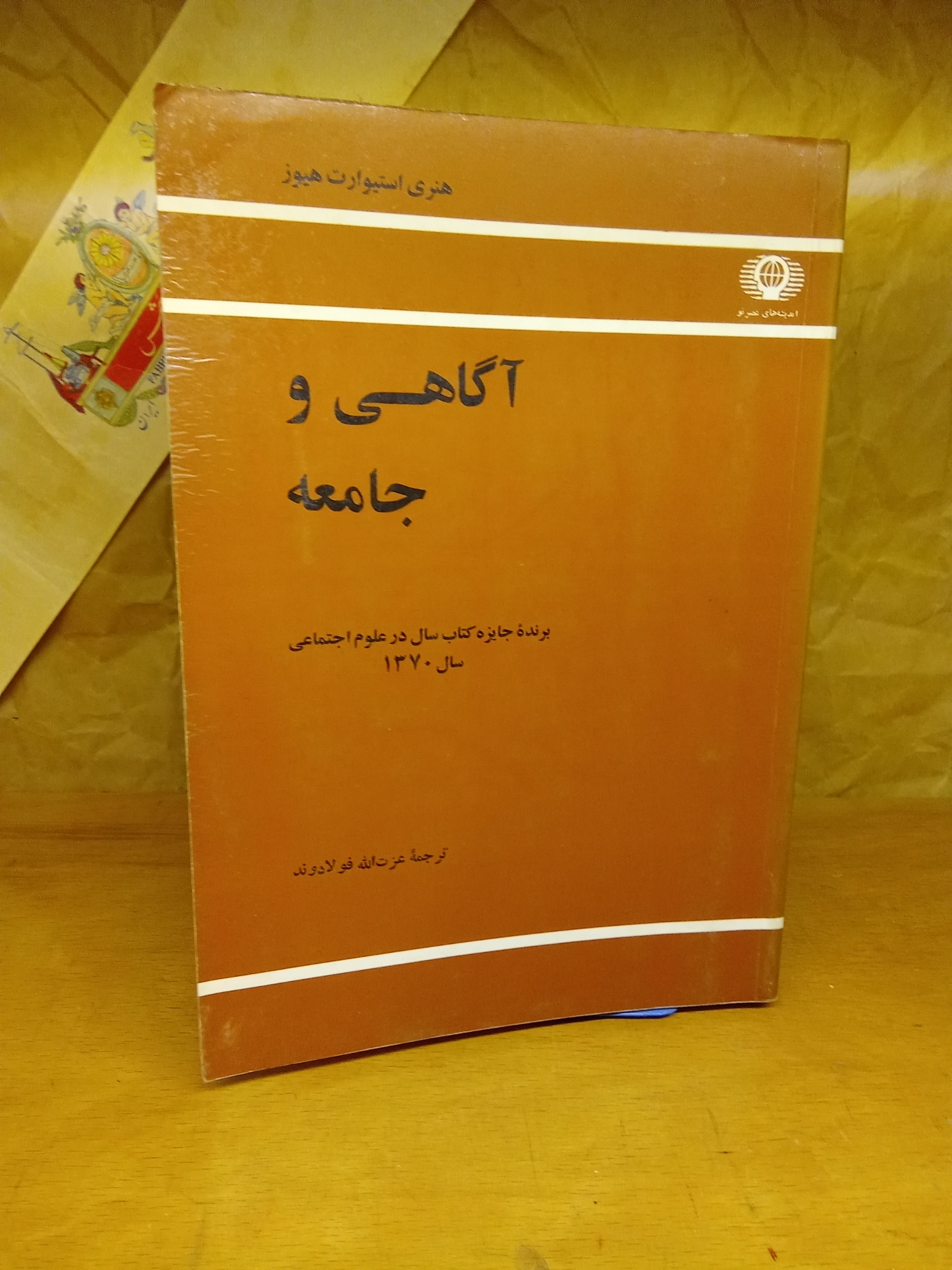 آگاهی و جامعه - هنری استیوارت هیوز