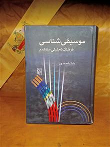 موسیقیشناسی