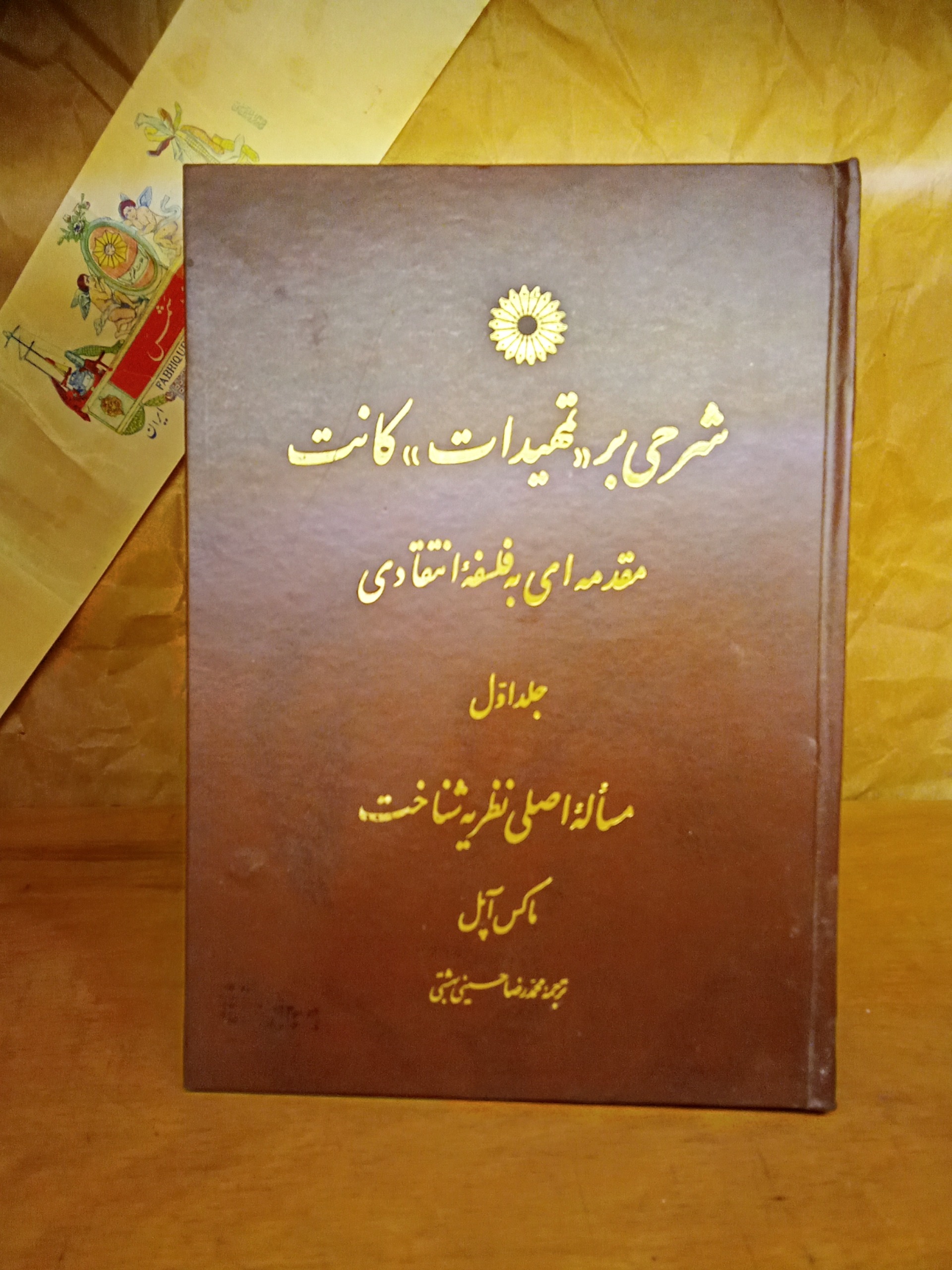 شرحی بر تمهیدات کانت مقدمهای به فلسفه انتقادی