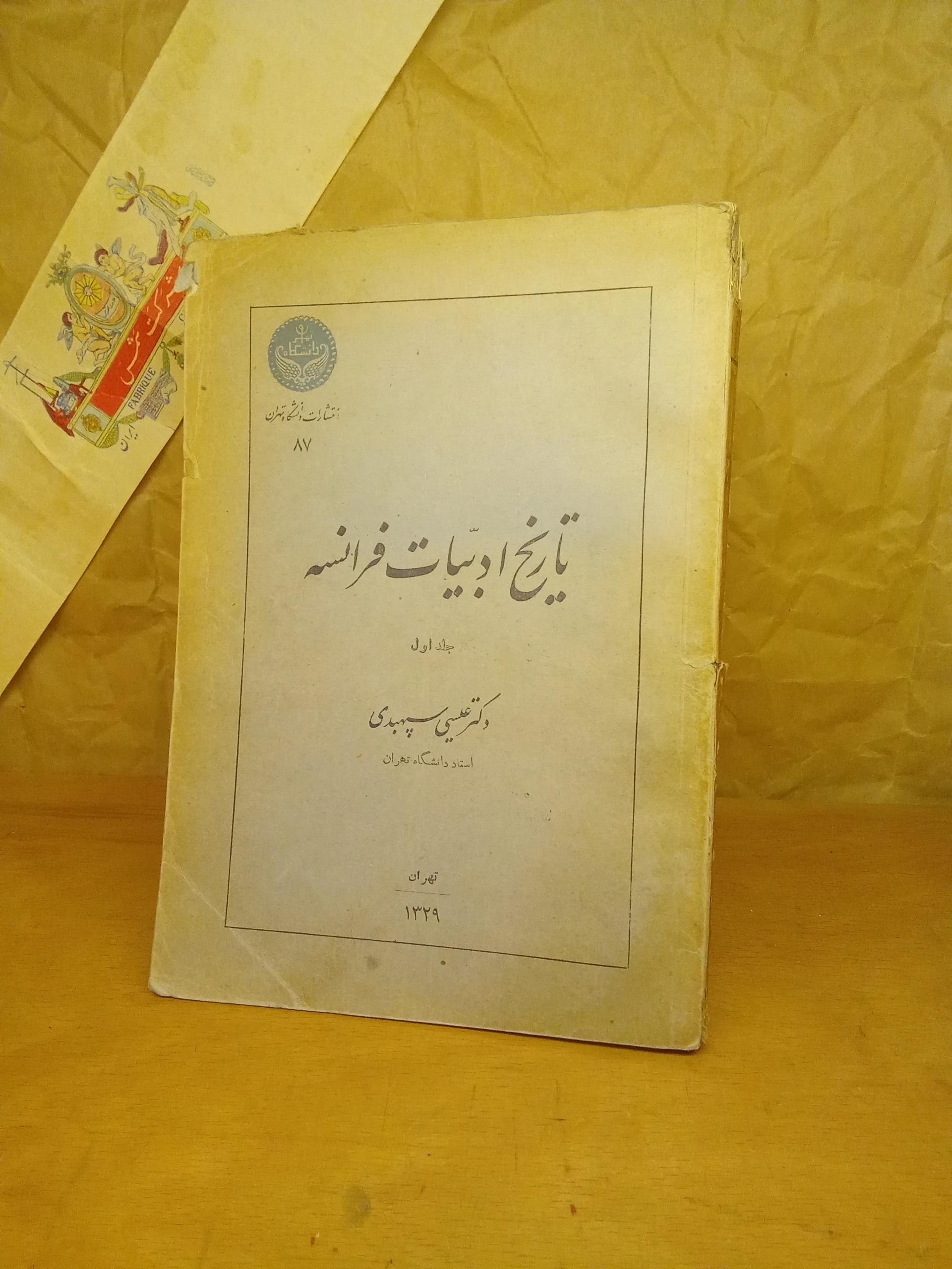 تاریخ ادبیات فرانسه عیسی سپهبدی1329