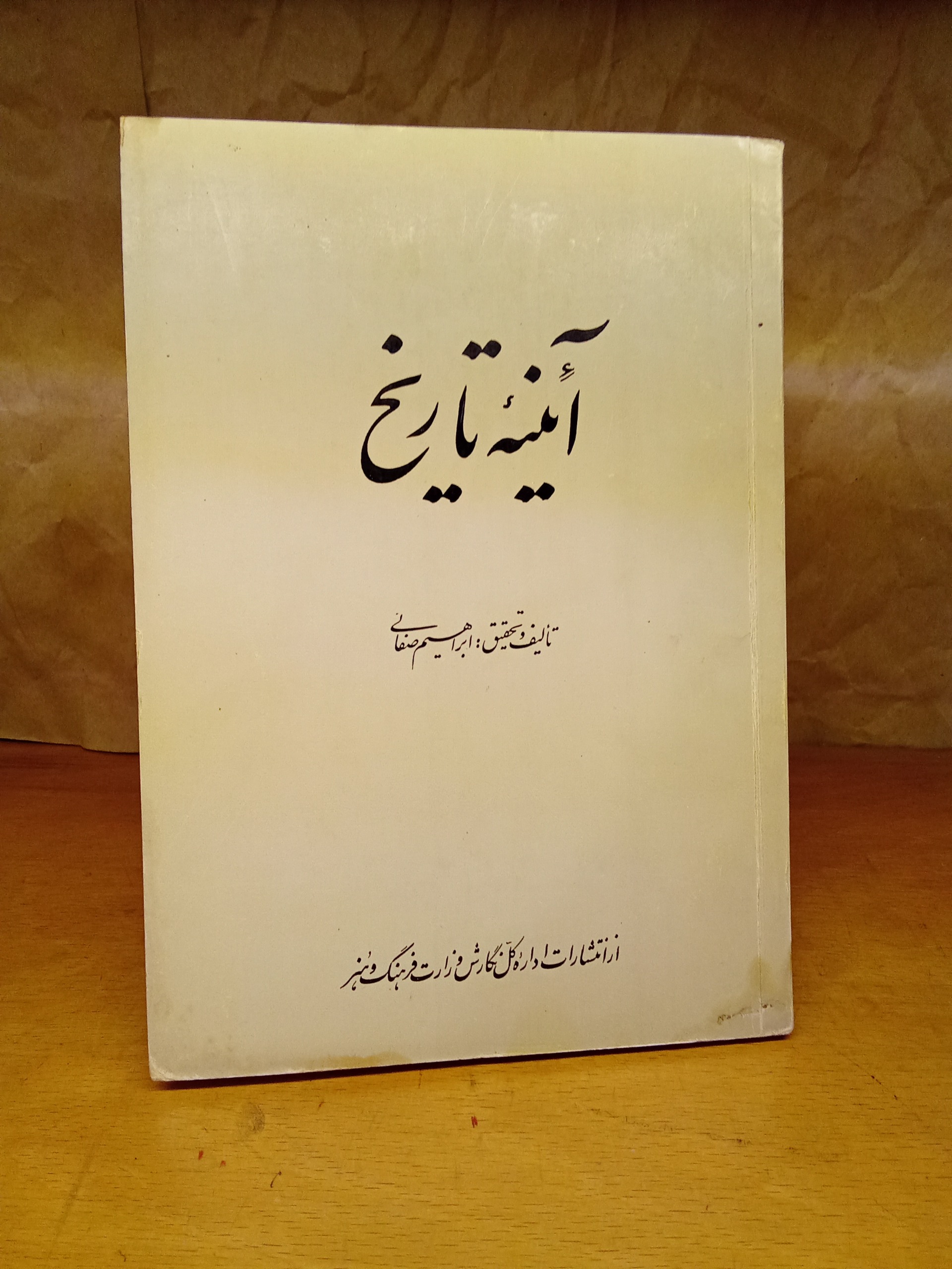 آئینهٔ تاریخ ابراهیم صفائی
