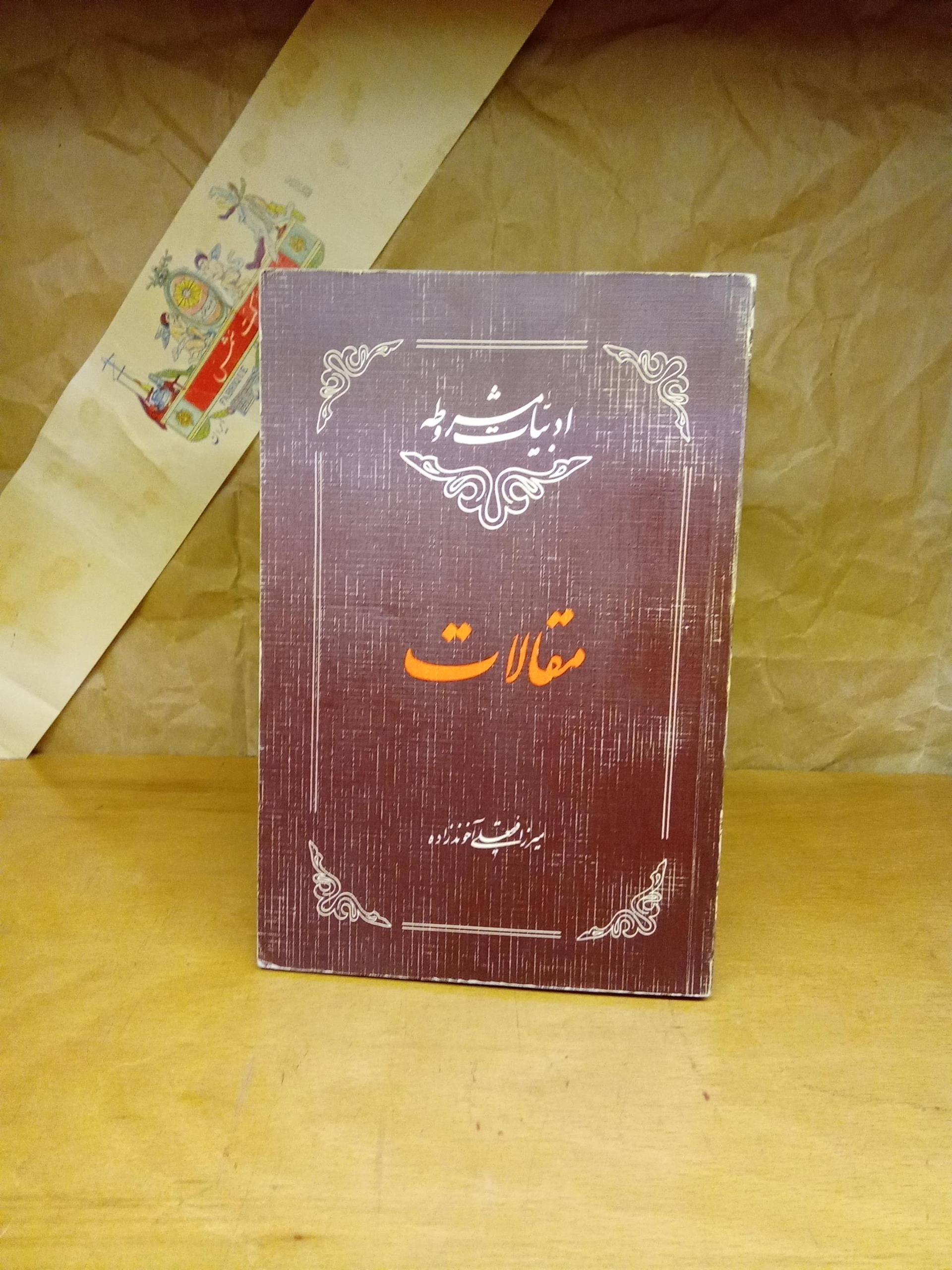 مقالات میرزا فتحعلی_آخوندزاده
