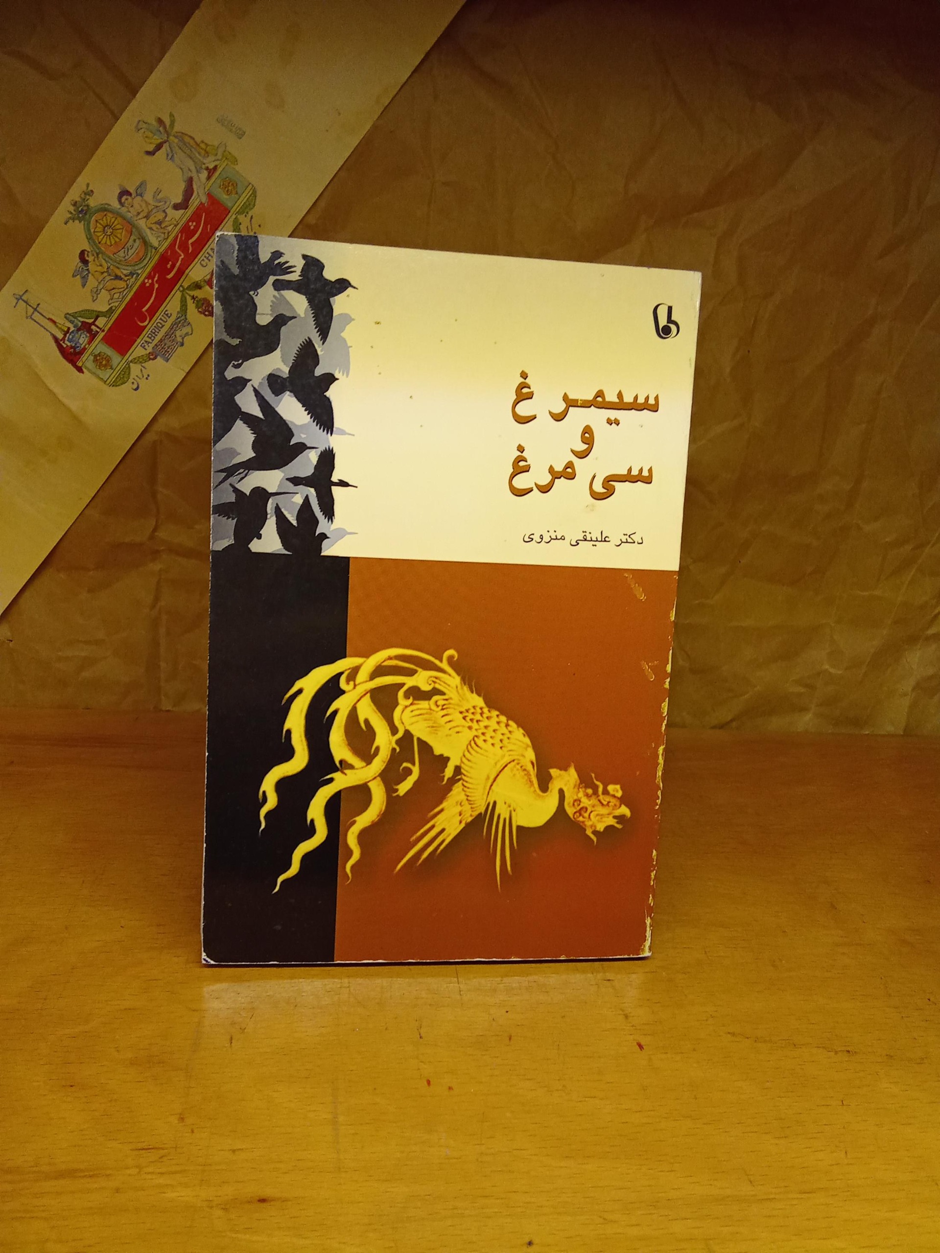 سیمرغ و سی مرغ -علی نقی منزوی