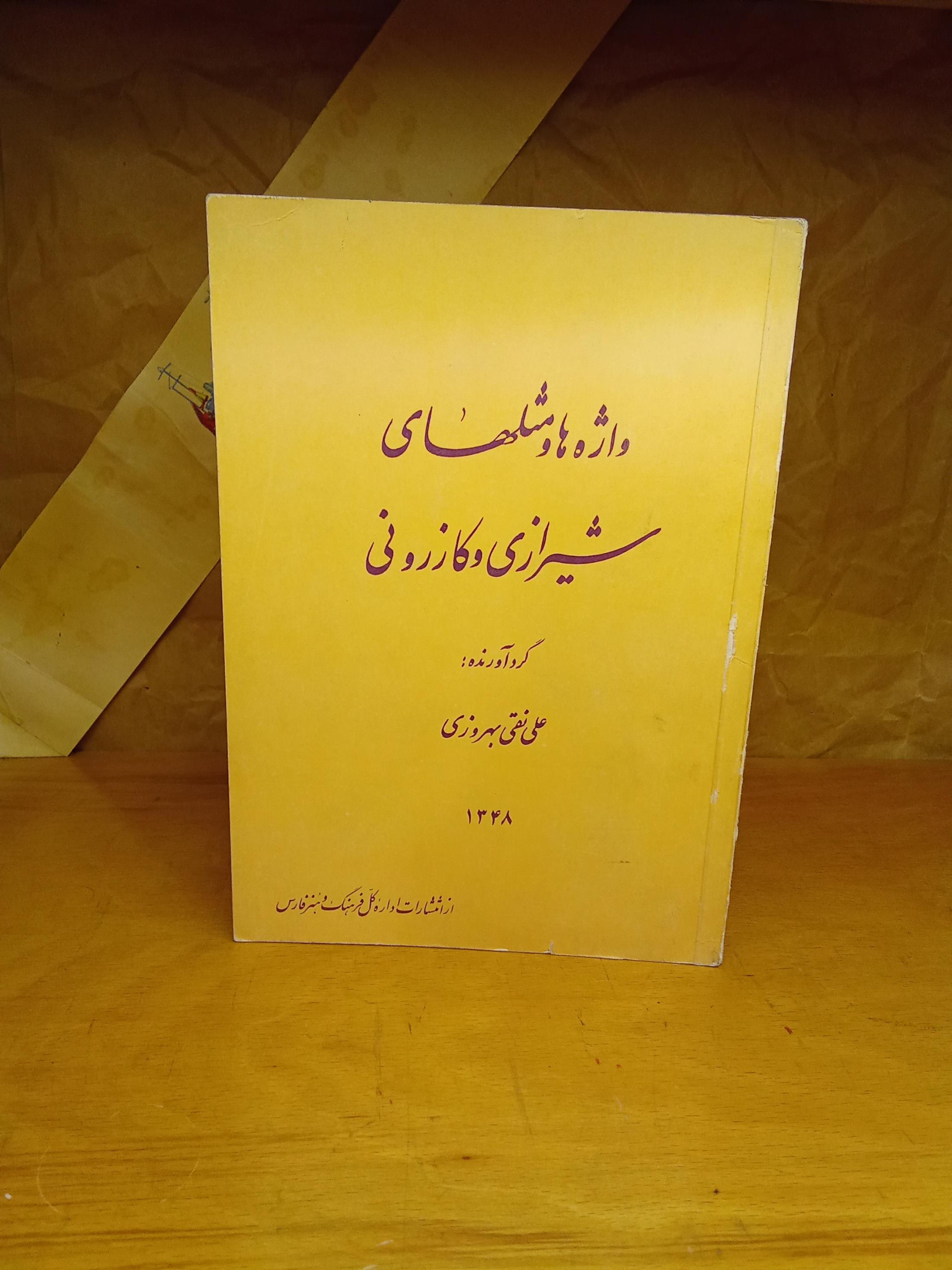واژه ها و مثلهای شیرازی و کازرونی- علی نقی بهروزی