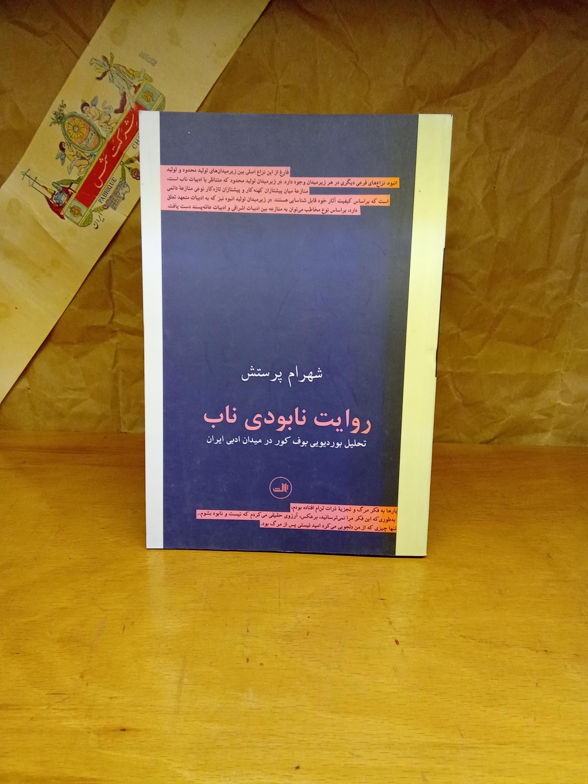 روایت نابودی ناب
