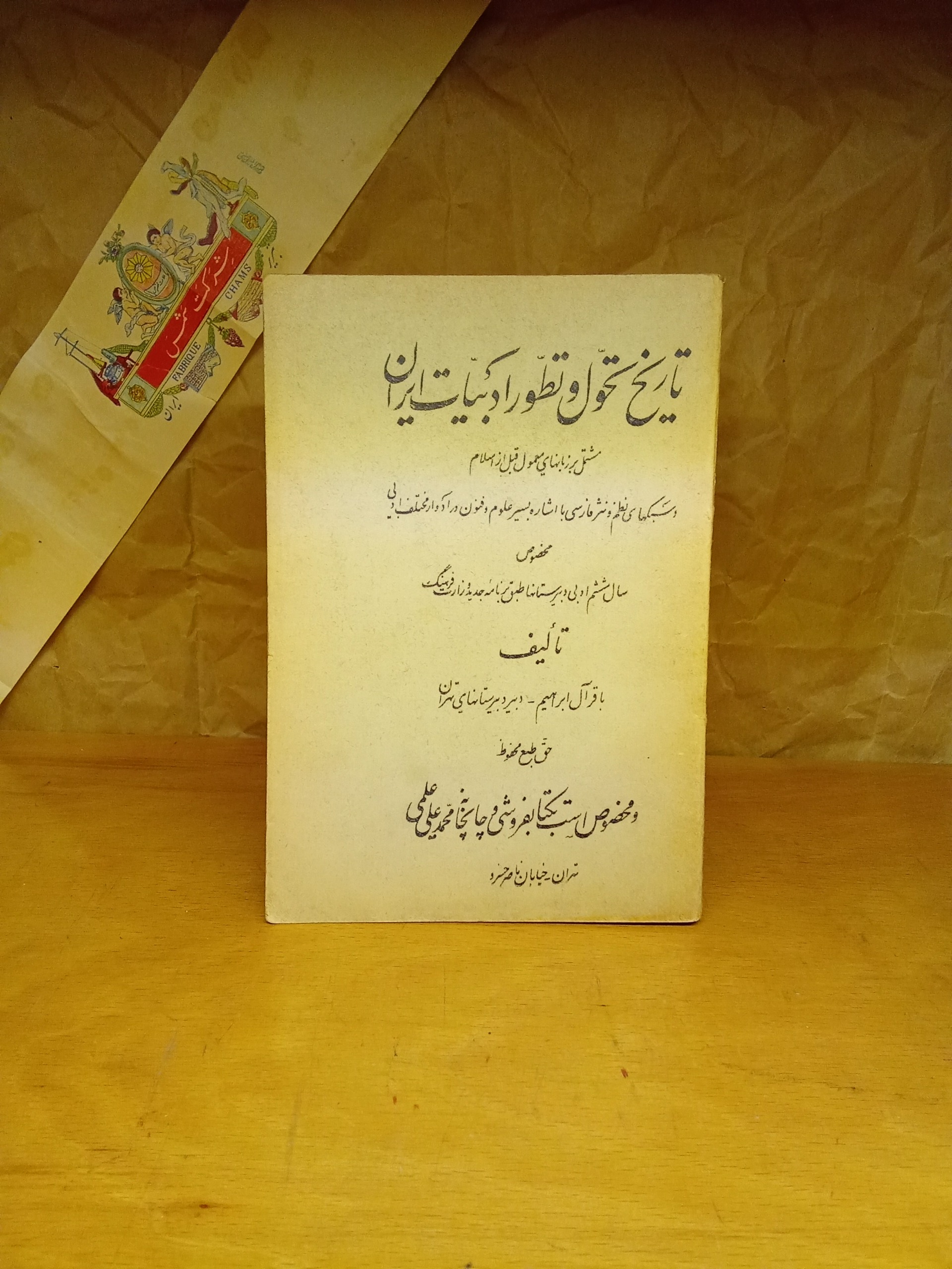 تاریخ تحول و تطور ادبیات ایران