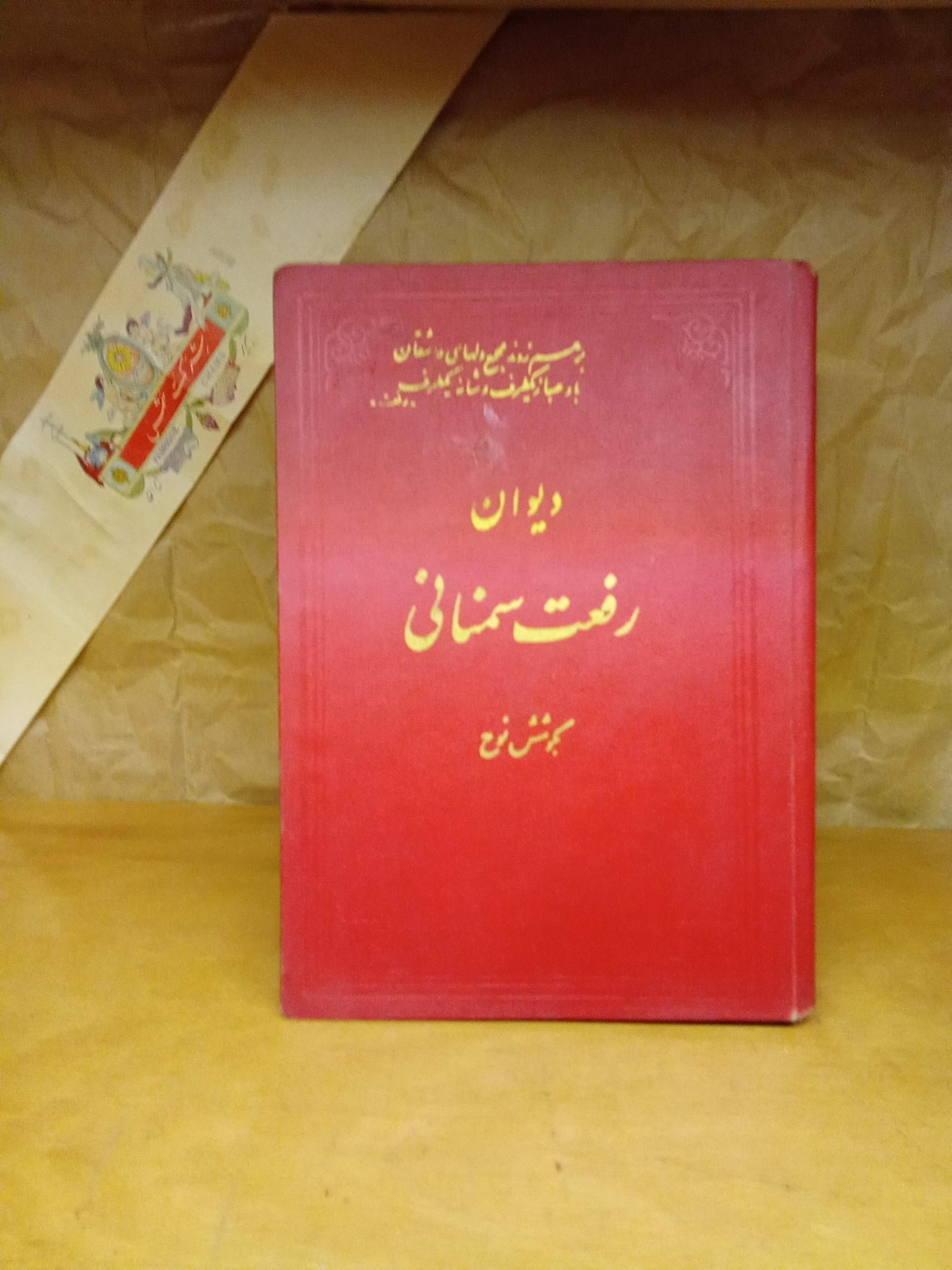 دیوان رفعت سمنانی بکوشش نوح