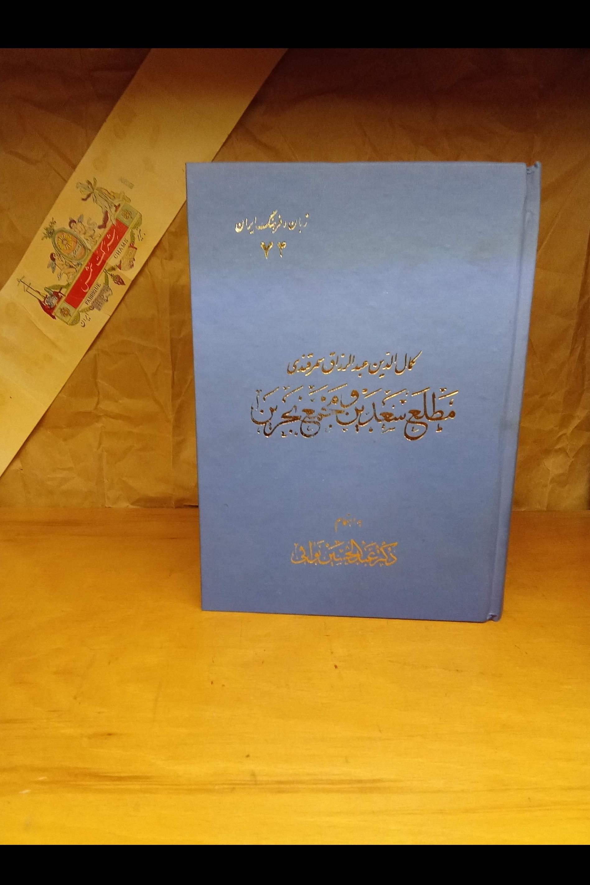 مطلع سعدین و مجمع بحرین