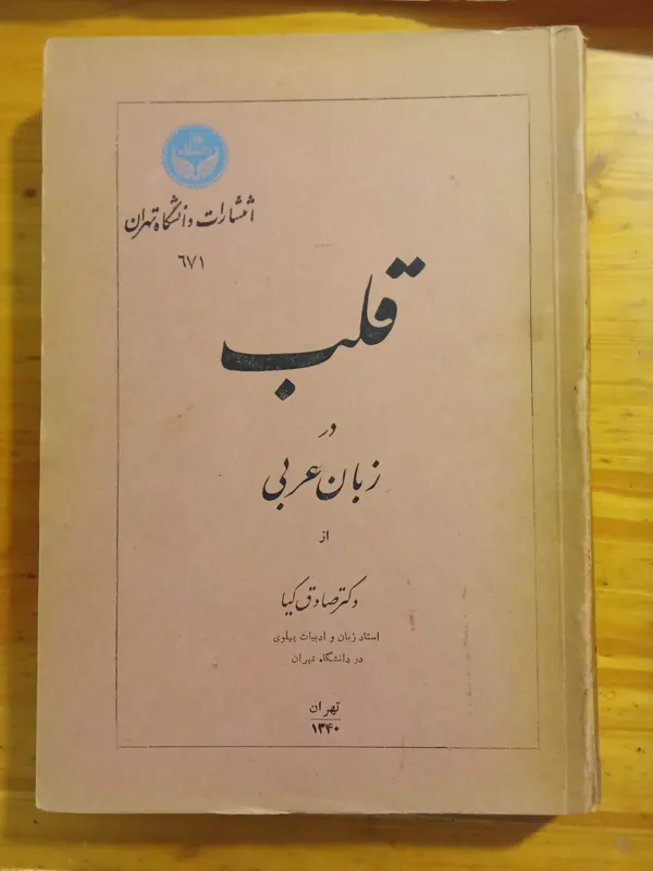 قلب در زبان عربی - صادق کیا