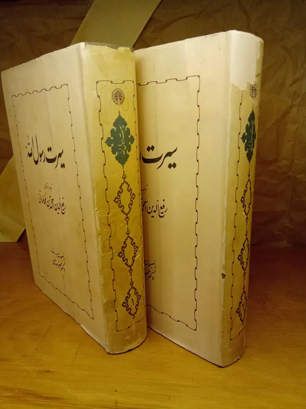سیرت رسول الله (دوره 2 جلدی)