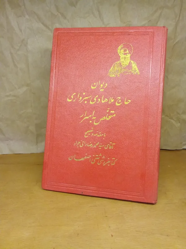 دیوان حاج ملاهادی سبزواری (اسرار)