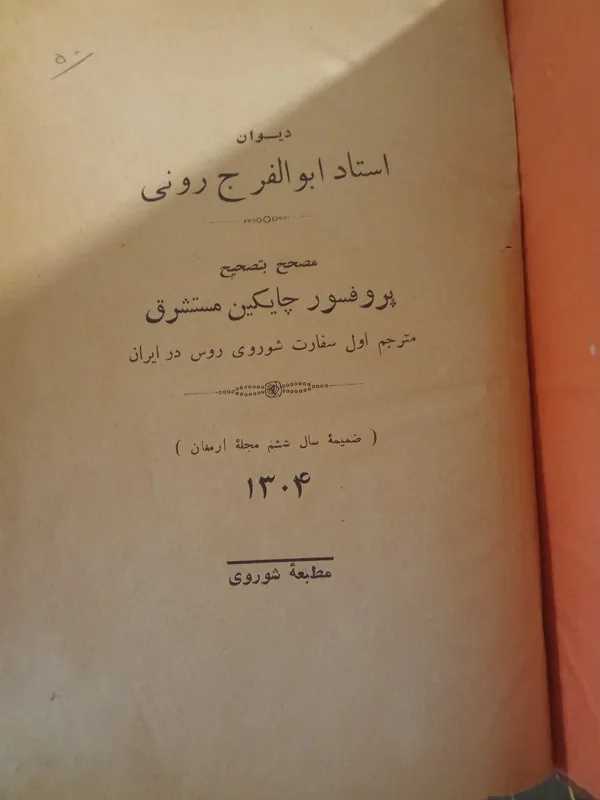 دیوان ابولفرج رونی (1304)