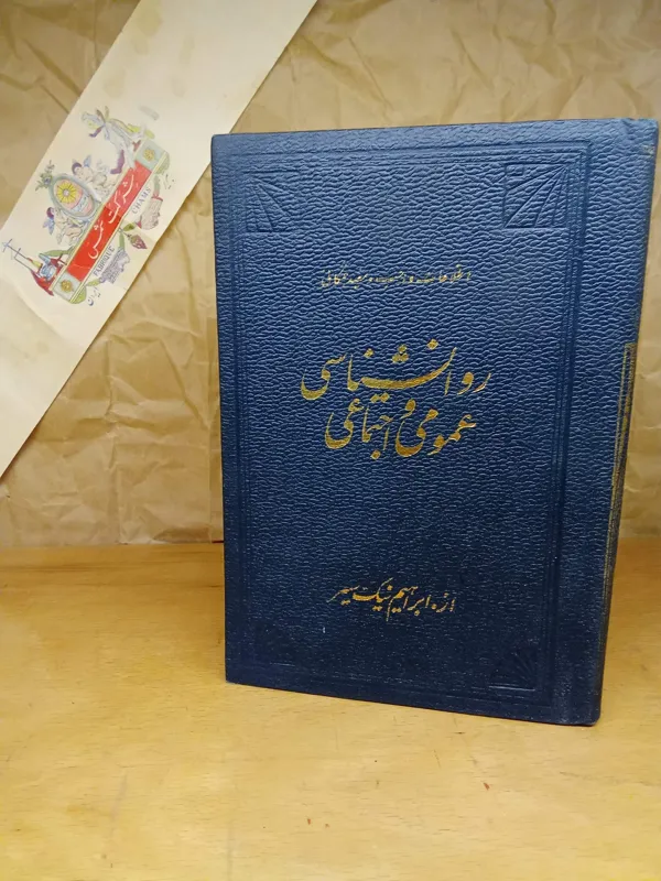 روانشناسی عمومی واجتماعی 1336