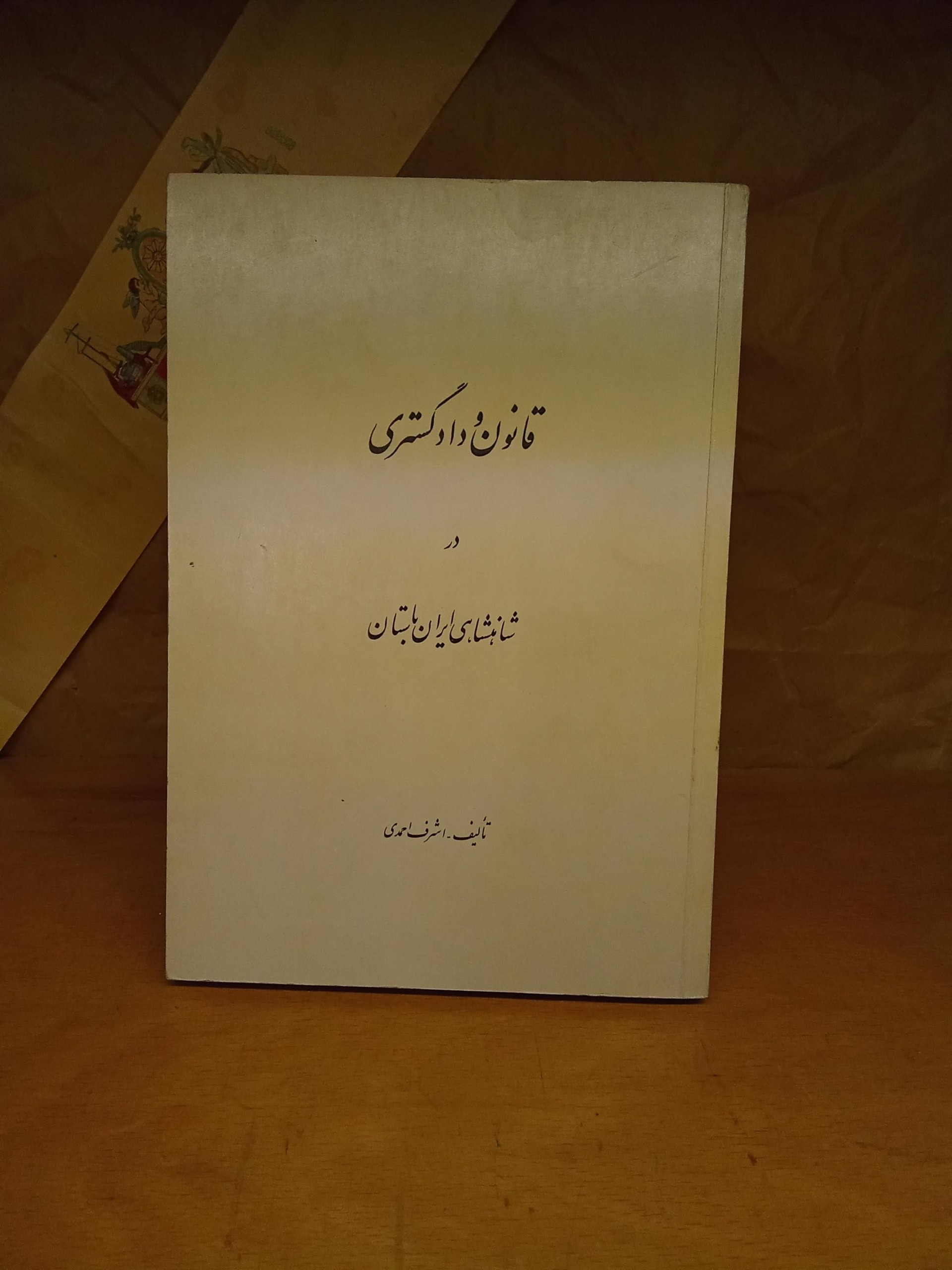 قانون و دادگستری در شاهنشاهی ایران باستان