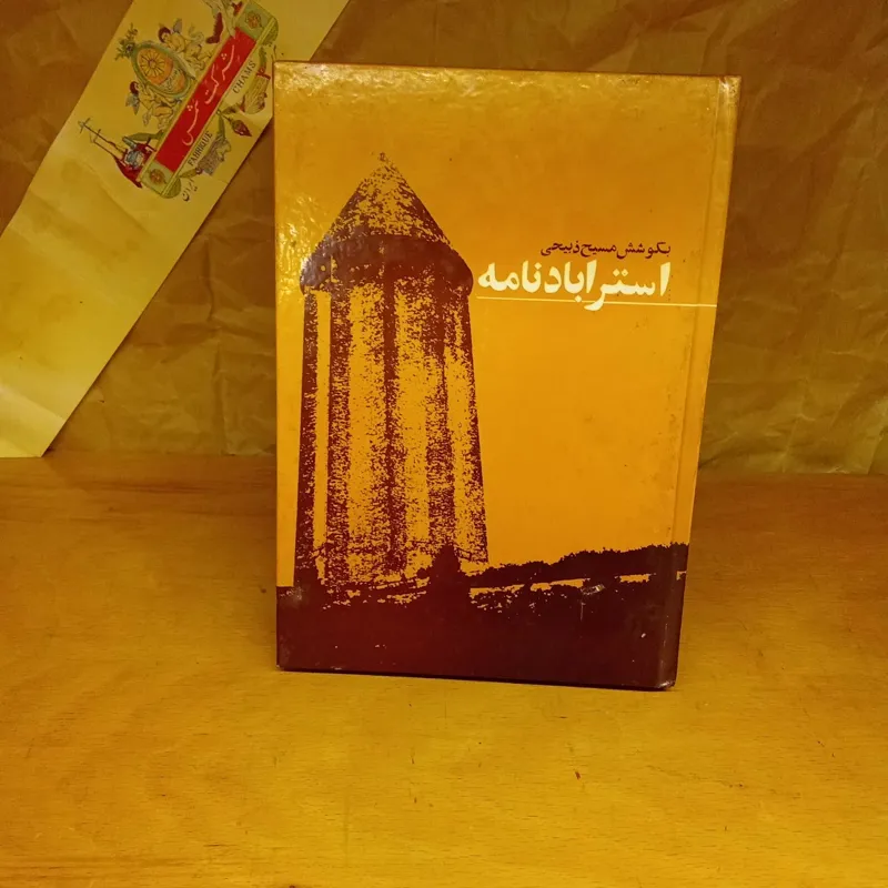 استراباد نامه / مسیح ذبیحی