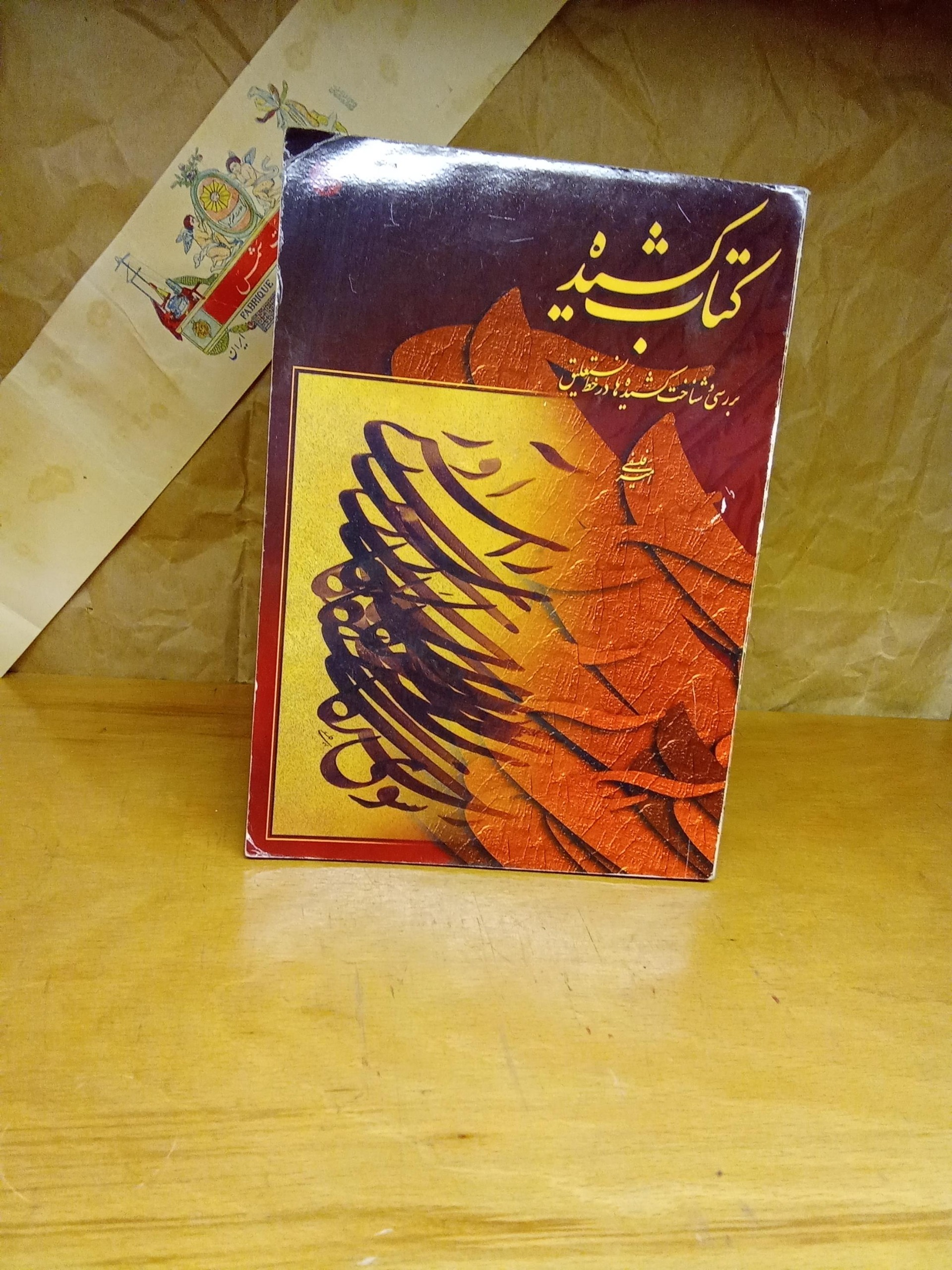 کتاب کشیده (بررسی و شناخت کشیده ها در نستعلیق)