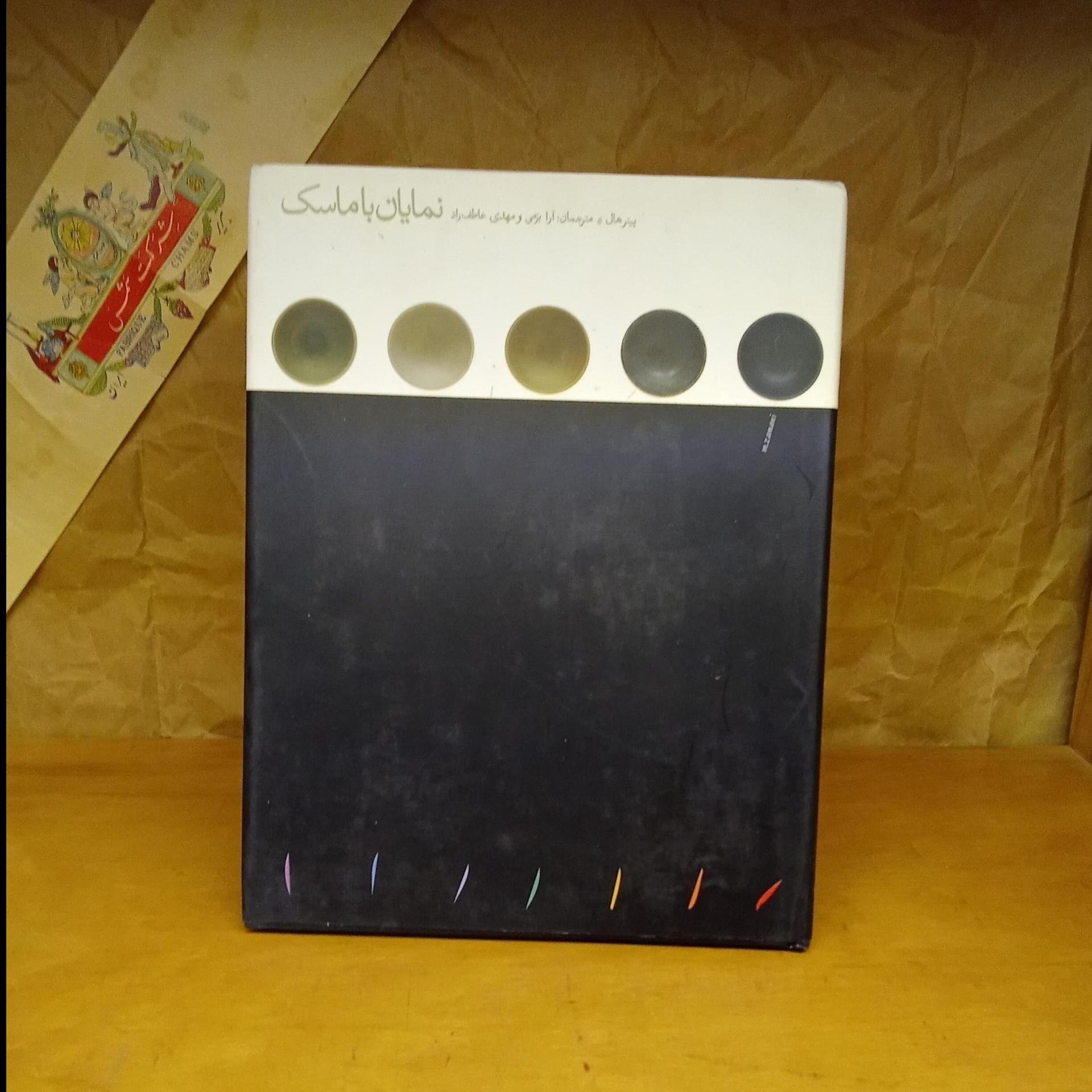 نمایان با ماسک- پیتر هال