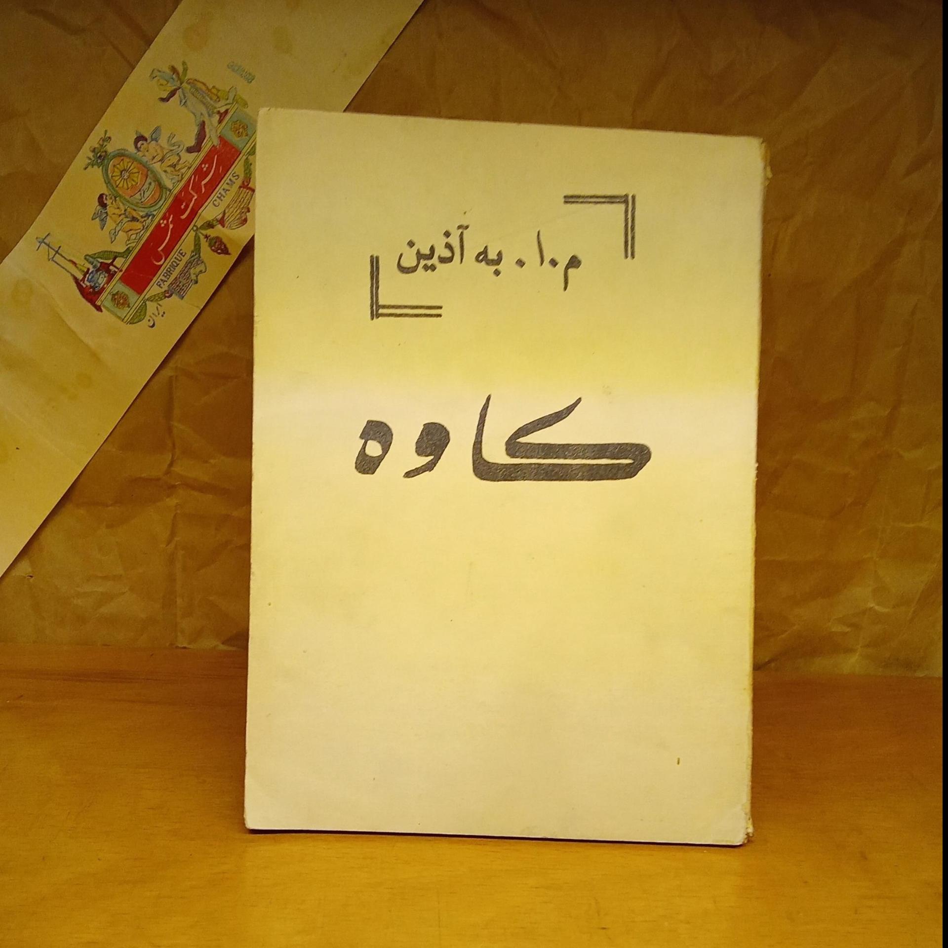 کاوه / م ا به آذین ( فوق العاده نایاب )