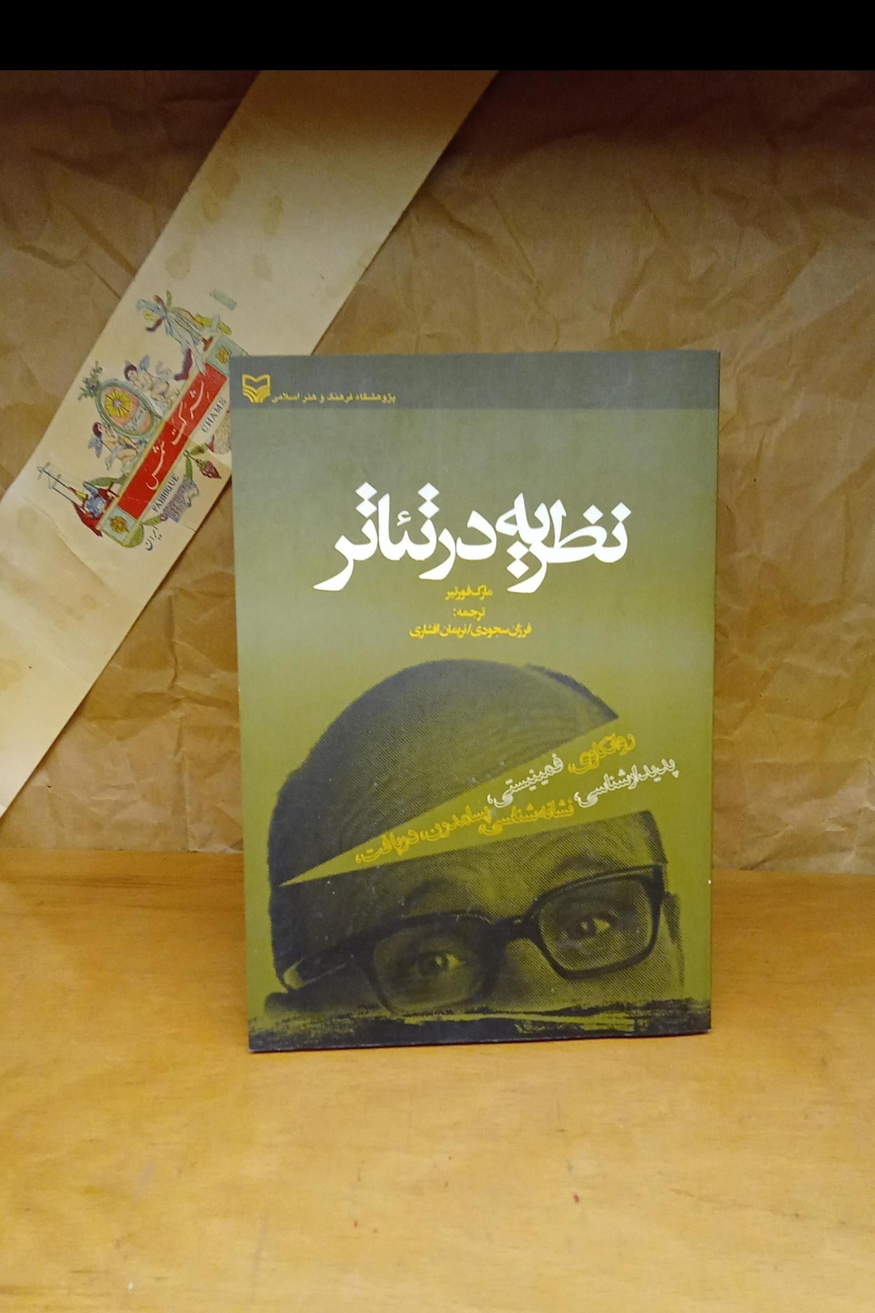 نظریه در تئاتر -مارک فورتیه