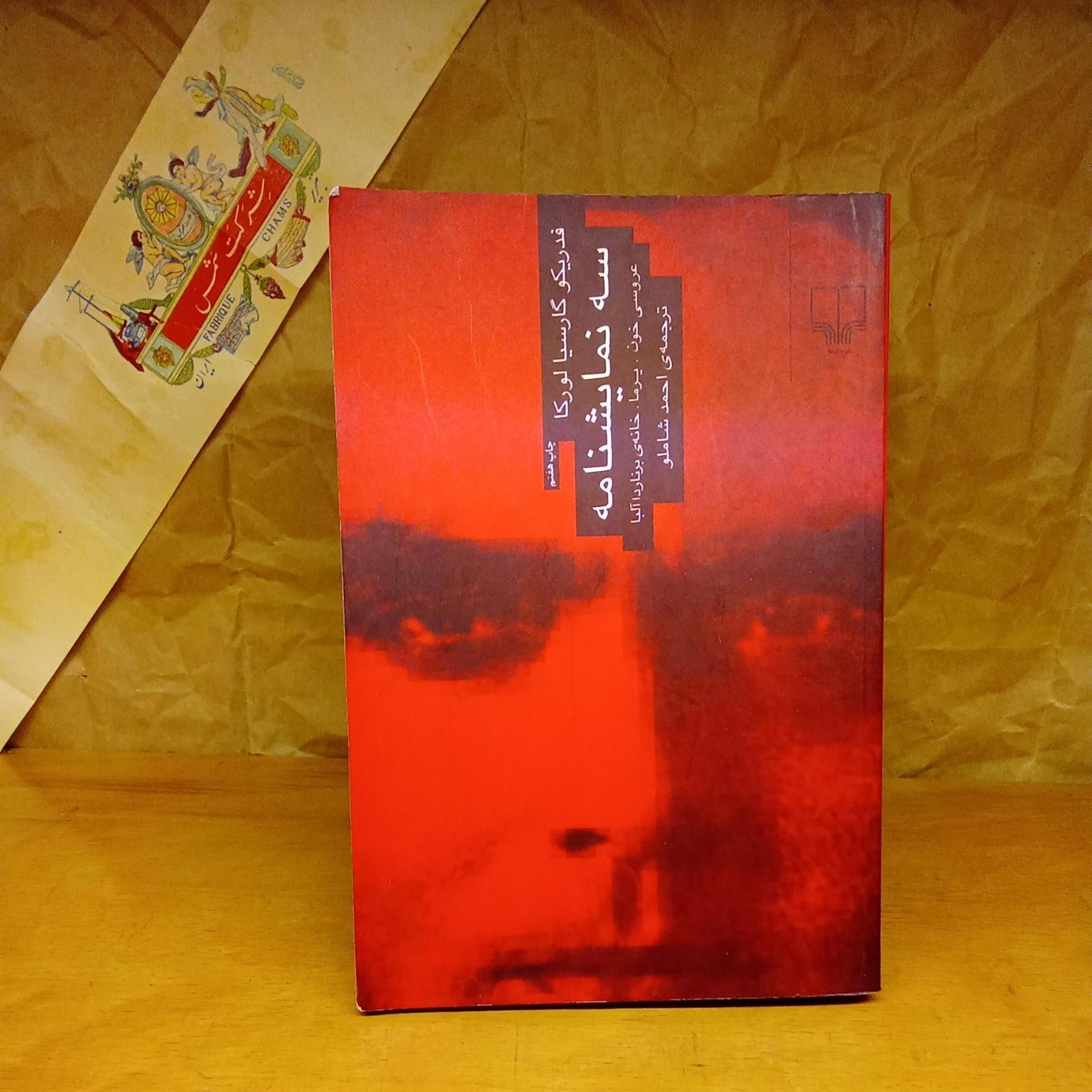 سه نمایش نامه لورکا- احمد شاملو