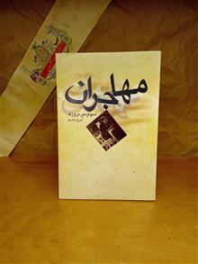 مهاجران