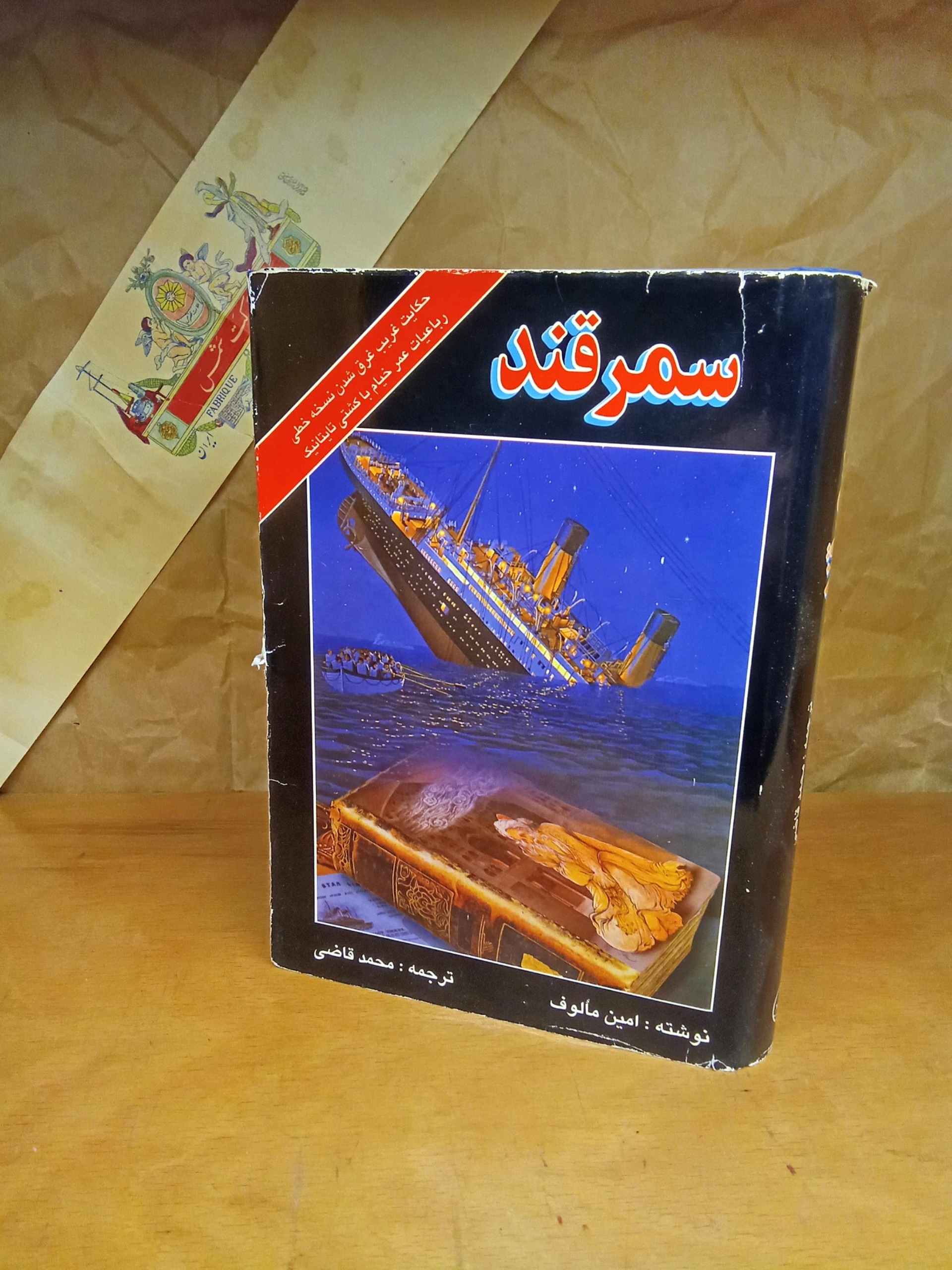 سمرقند ترجمه محمد قاضی