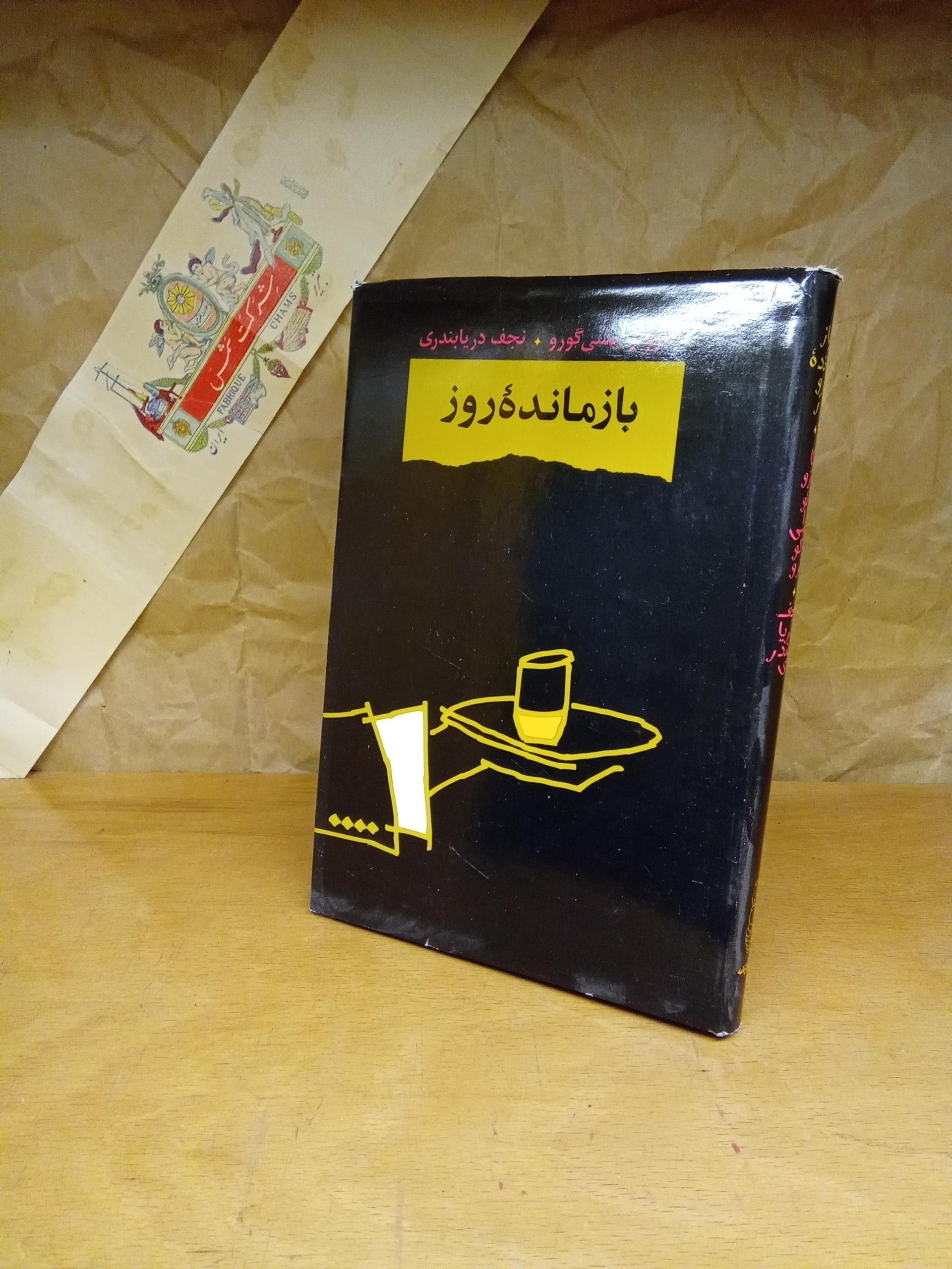 بازمانده روز کائوزو ایشی گورو