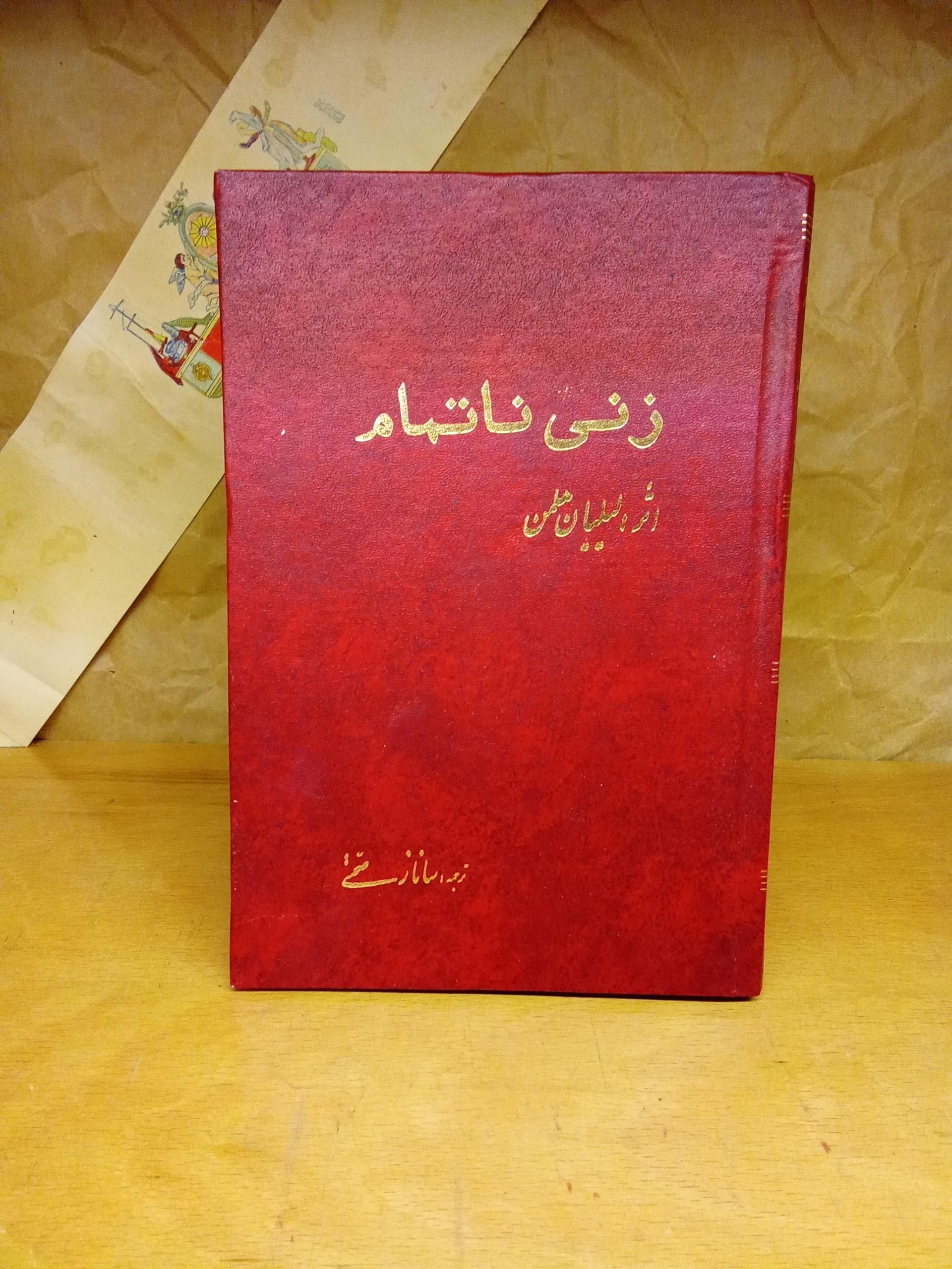 زنی ناتمام (لیلیان هلمن)