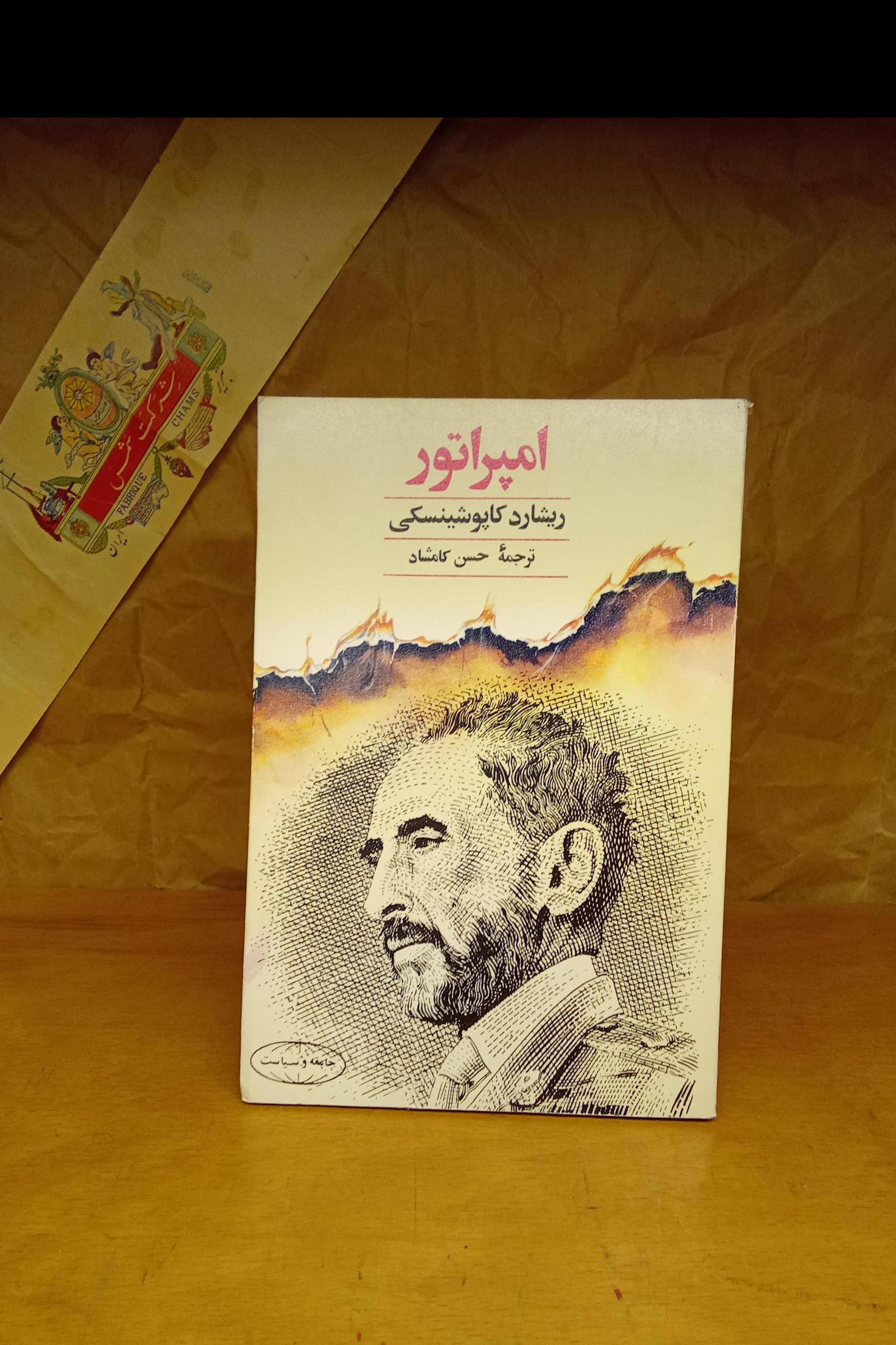 امپراطور - ریشارد کاپوشینسکی