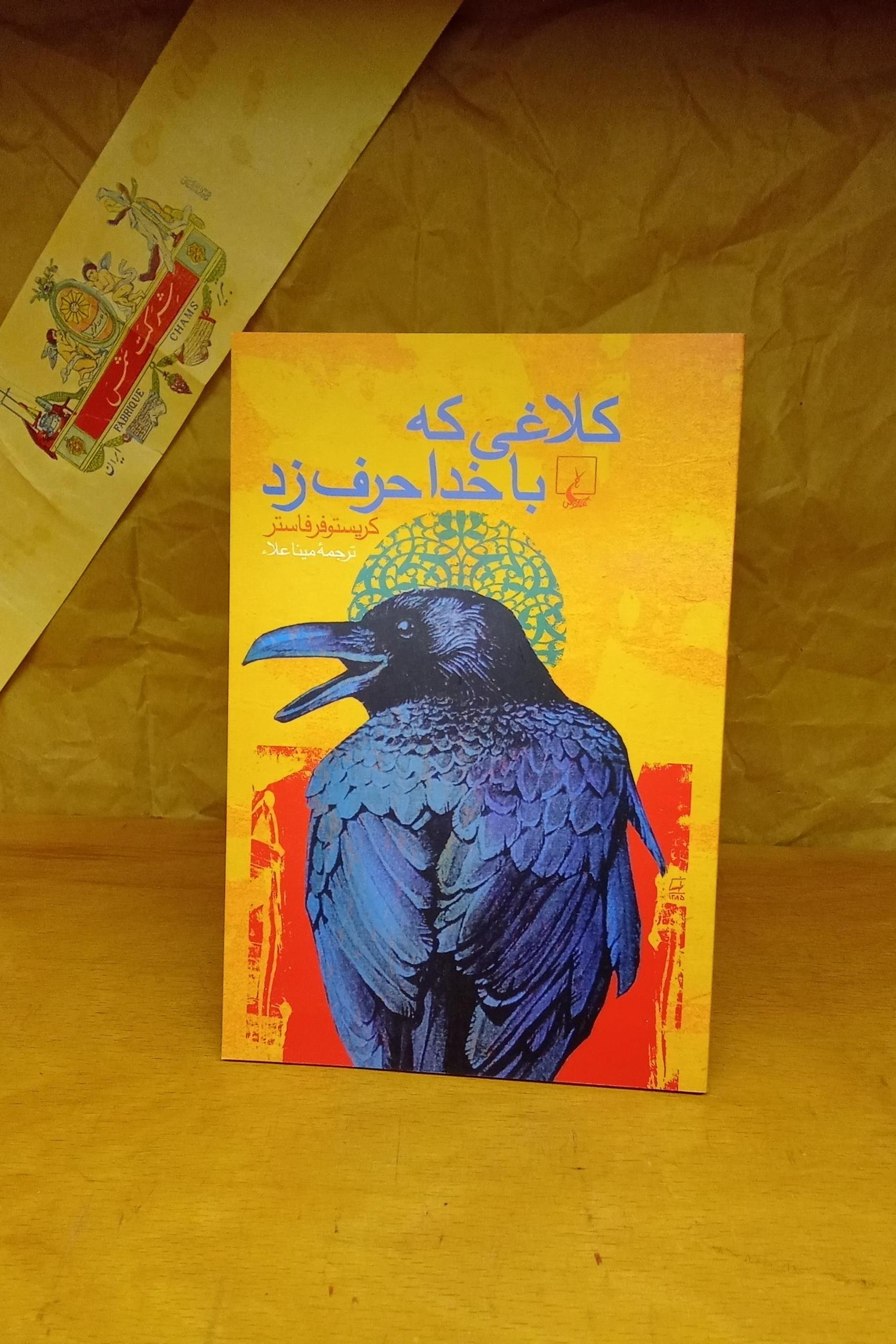 کلاغی که با خدا حرف زد -کریستوفر فاستر