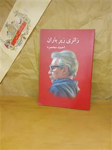 زائری