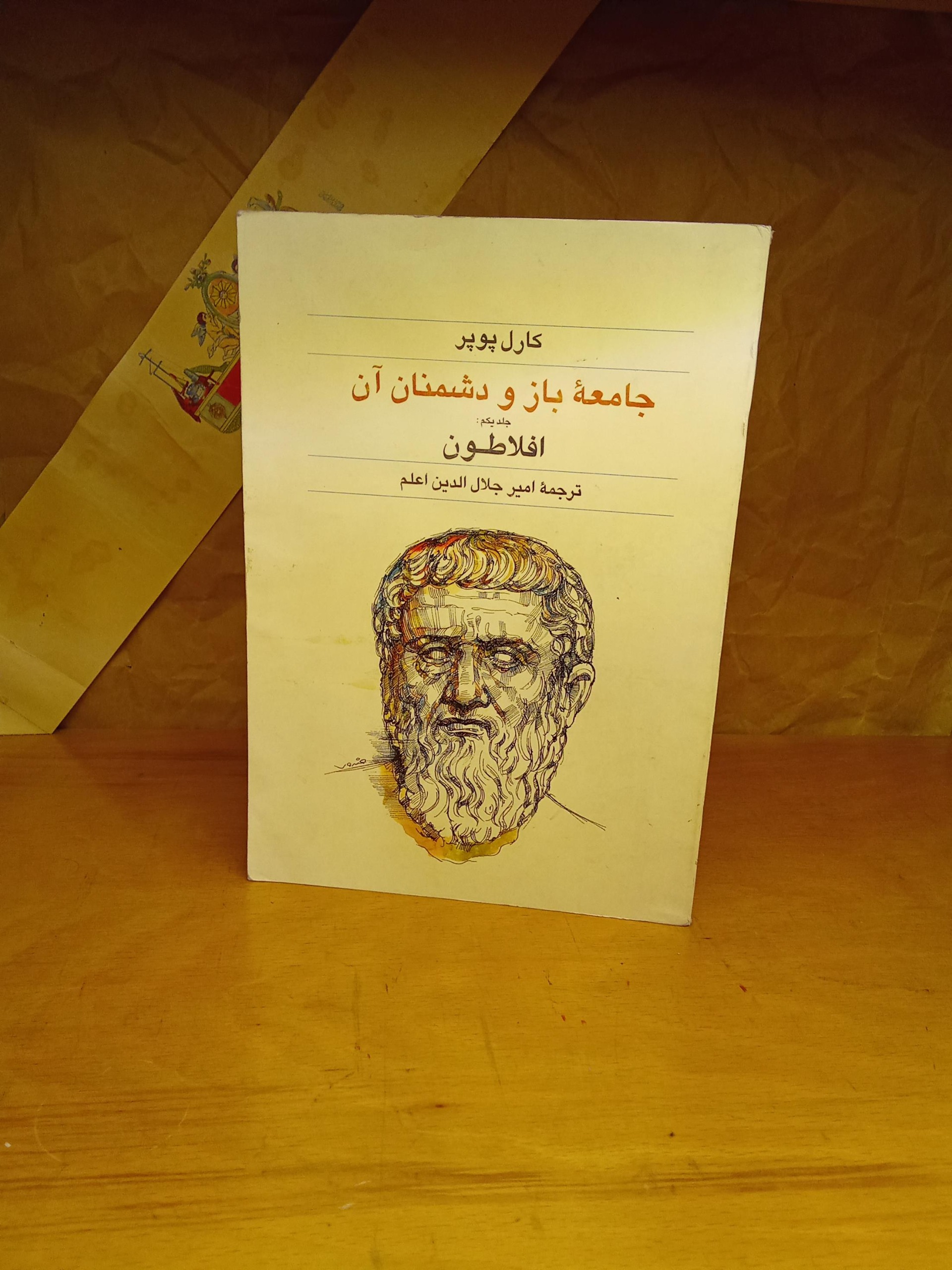 جامعه باز و دشمنان آن